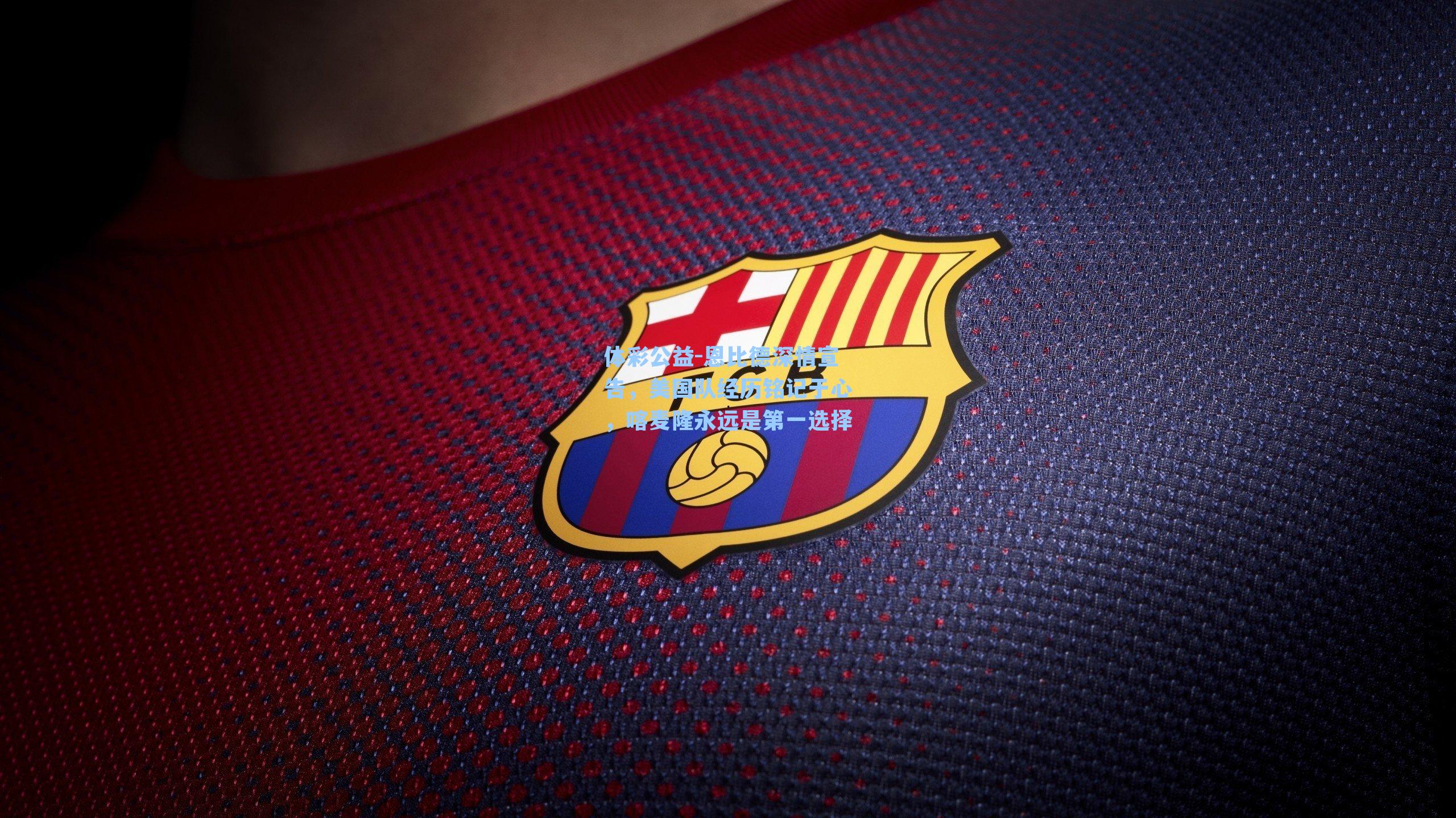 恩比德深情宣告，美国队经历铭记于心，喀麦隆永远是第一选择