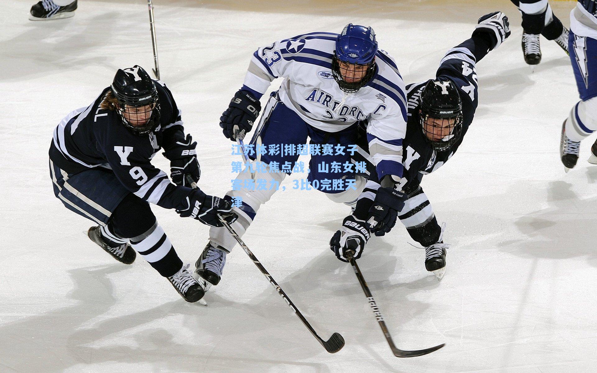 江苏体彩|排超联赛女子第九轮焦点战，山东女排客场发力，3比0完胜天津
