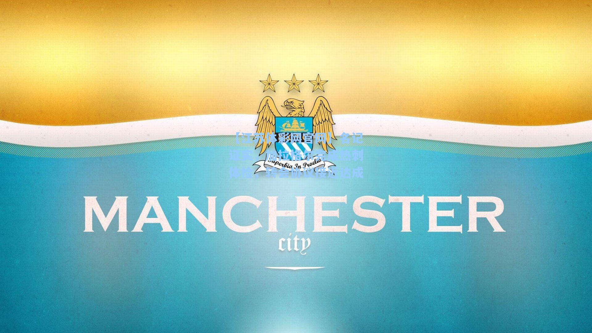 名记证实，加拉格尔完成热刺体检，转会协议接近达成