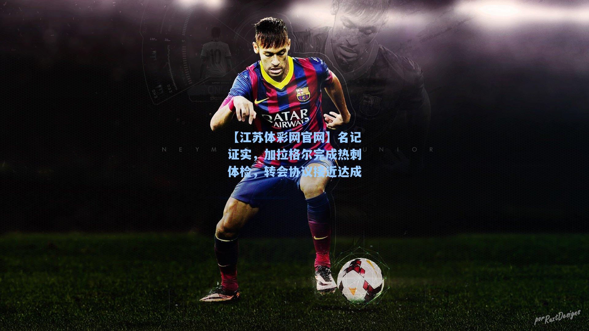 名记证实，加拉格尔完成热刺体检，转会协议接近达成