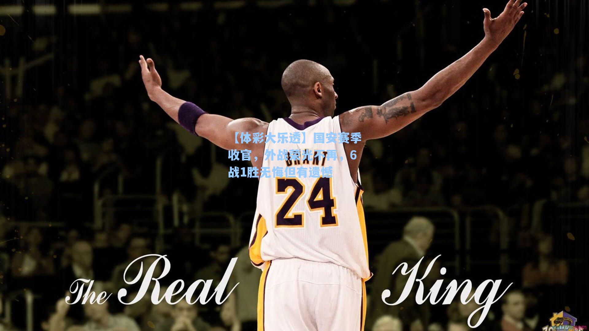 国安赛季收官，外战荣光不再，6战1胜无悔但有遗憾