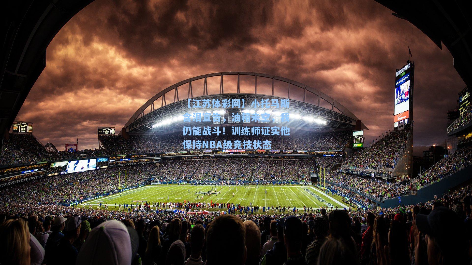 【江苏体彩网】小托马斯含泪宣告，油箱未空，我仍能战斗！训练师证实他保持NBA级竞技状态