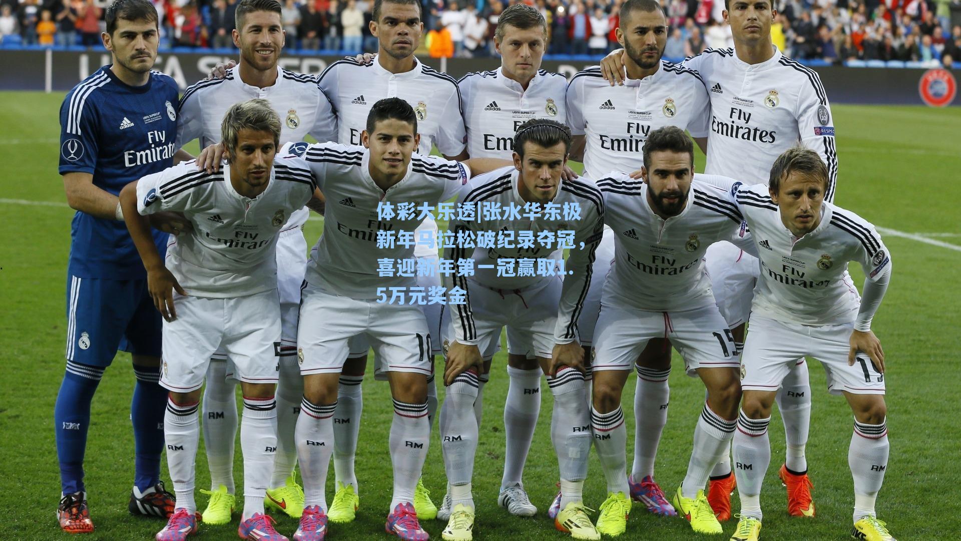 体彩大乐透|张水华东极新年马拉松破纪录夺冠，喜迎新年第一冠赢取1.5万元奖金