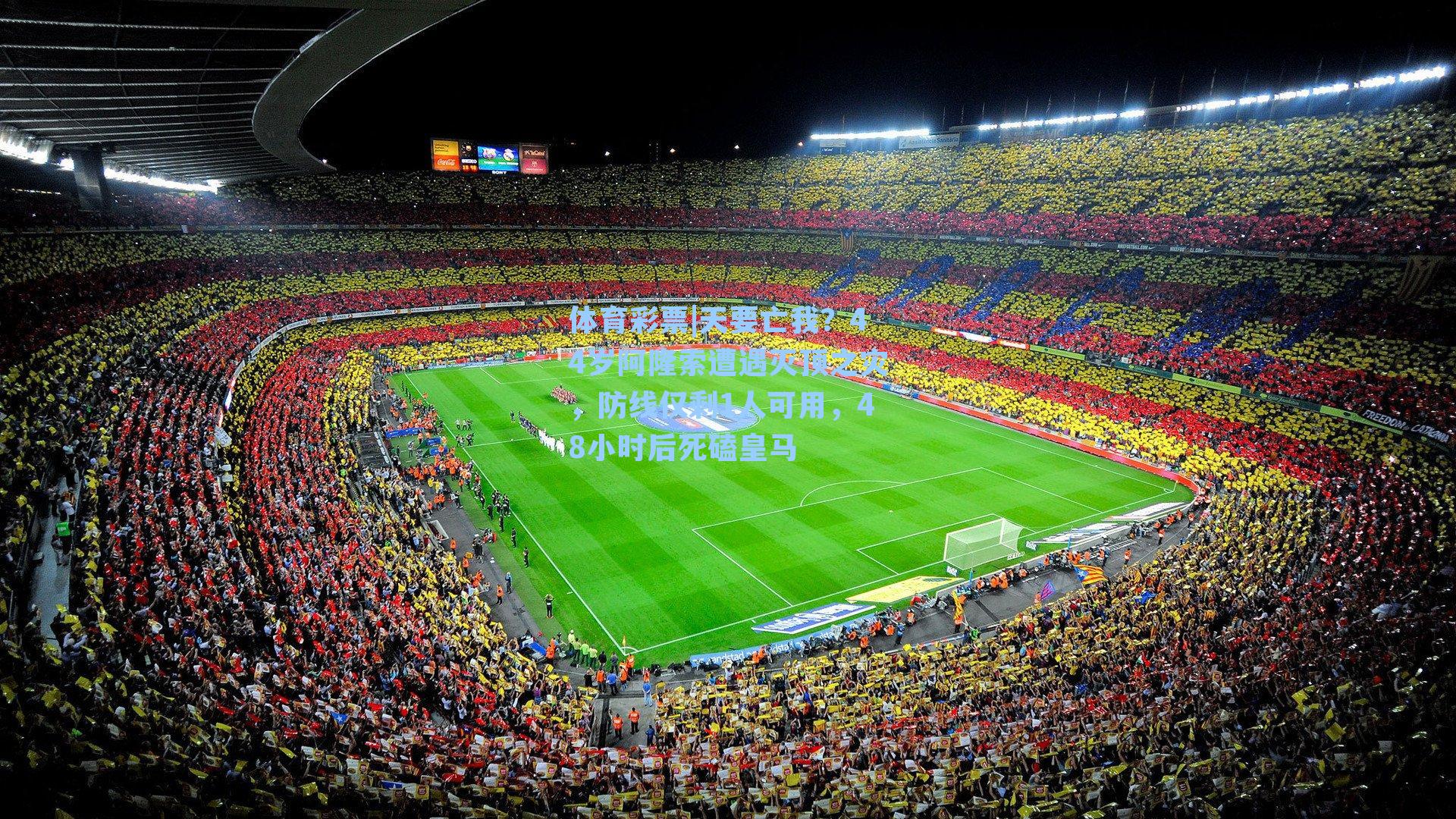 天要亡我?44岁阿隆索遭遇灭顶之灾,防线仅剩1人可用,48小时后死磕皇马