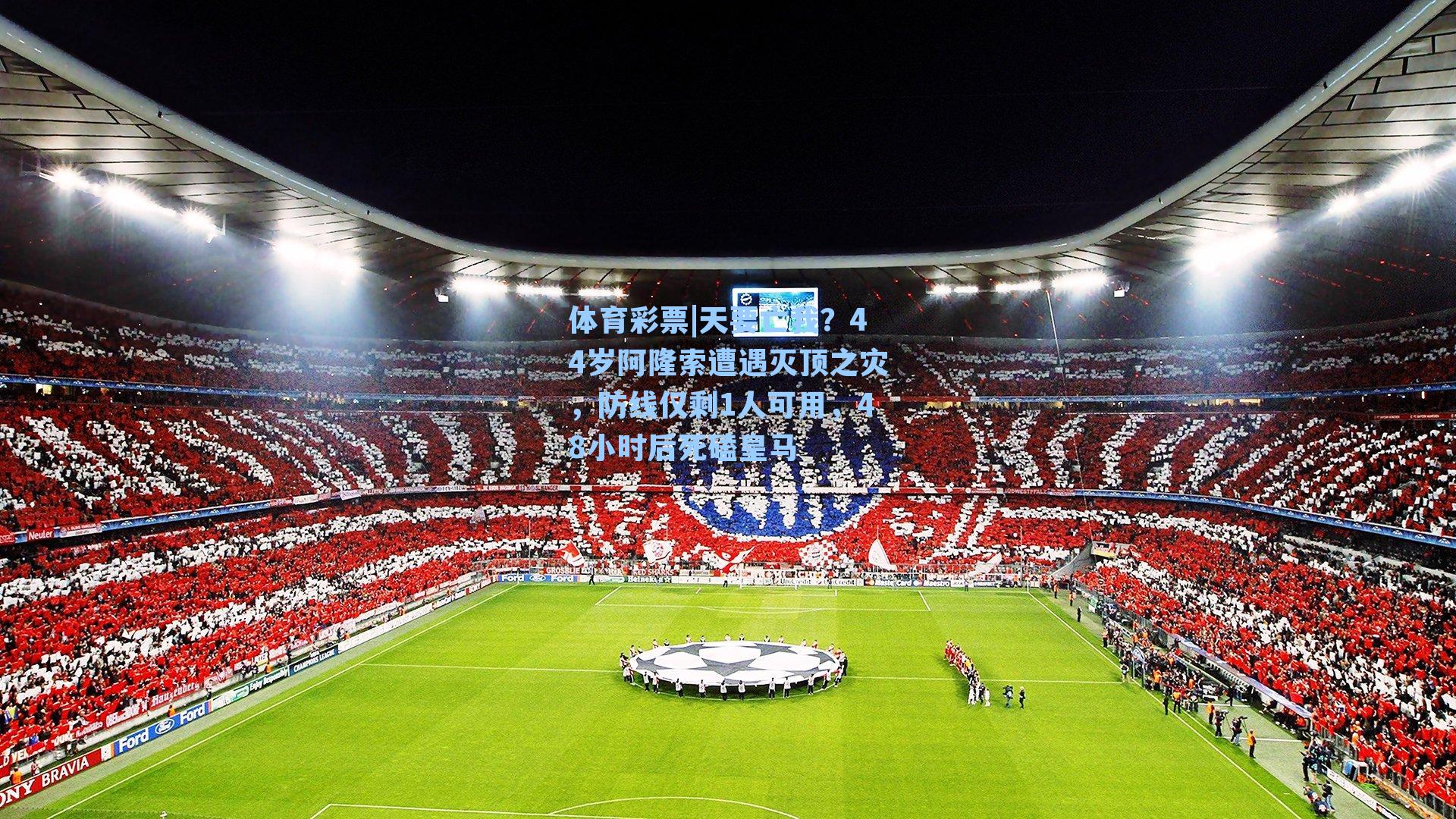 天要亡我?44岁阿隆索遭遇灭顶之灾,防线仅剩1人可用,48小时后死磕皇马