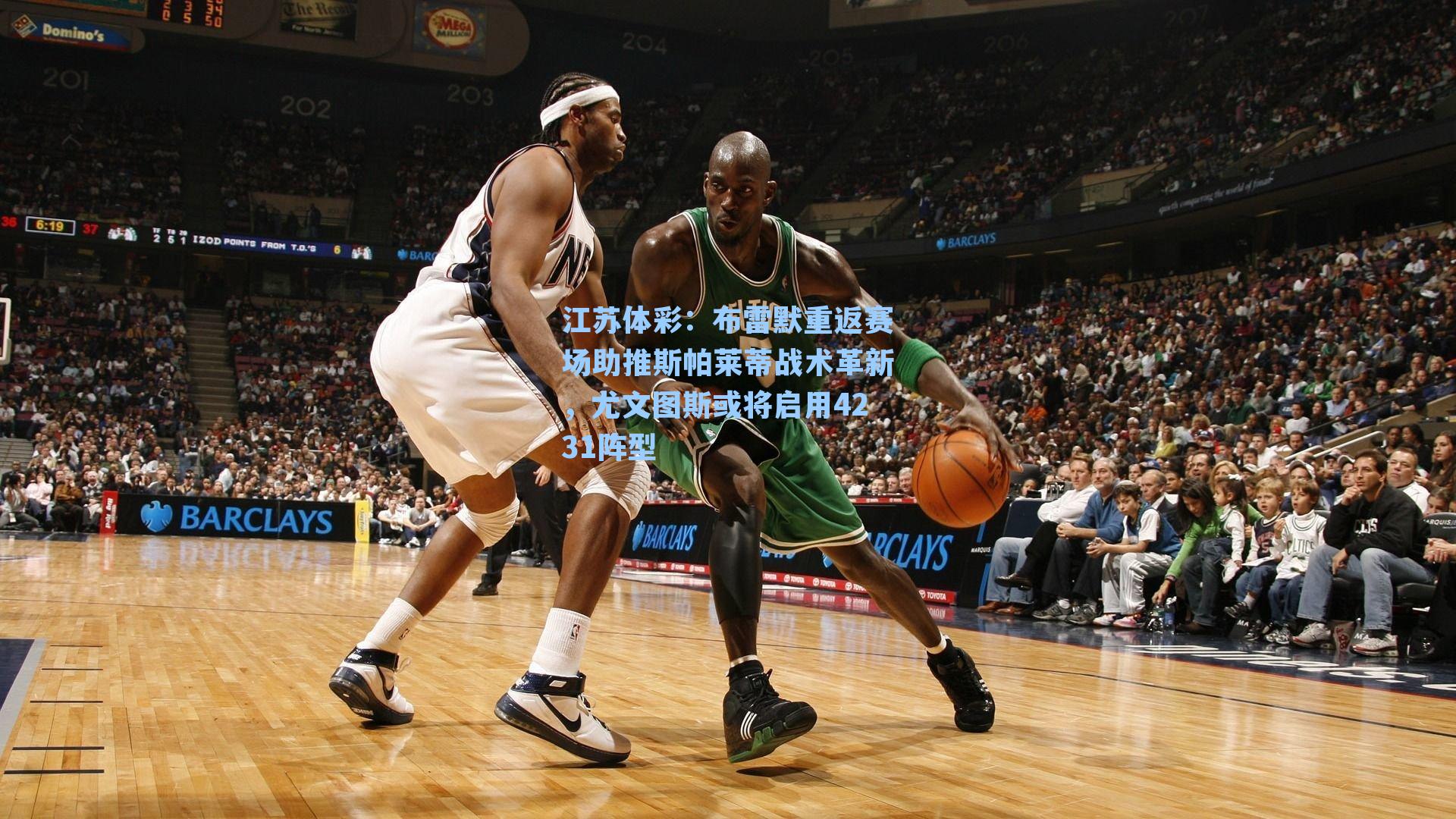 布雷默重返赛场助推斯帕莱蒂战术革新,尤文图斯或将启用4231阵型