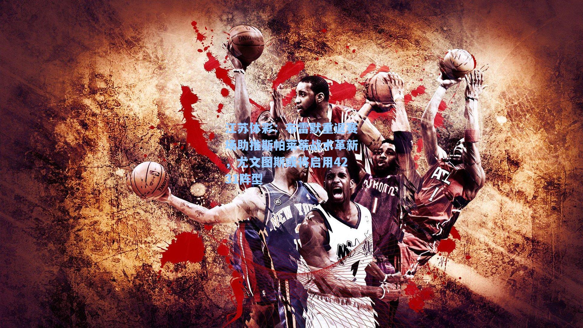 布雷默重返赛场助推斯帕莱蒂战术革新,尤文图斯或将启用4231阵型