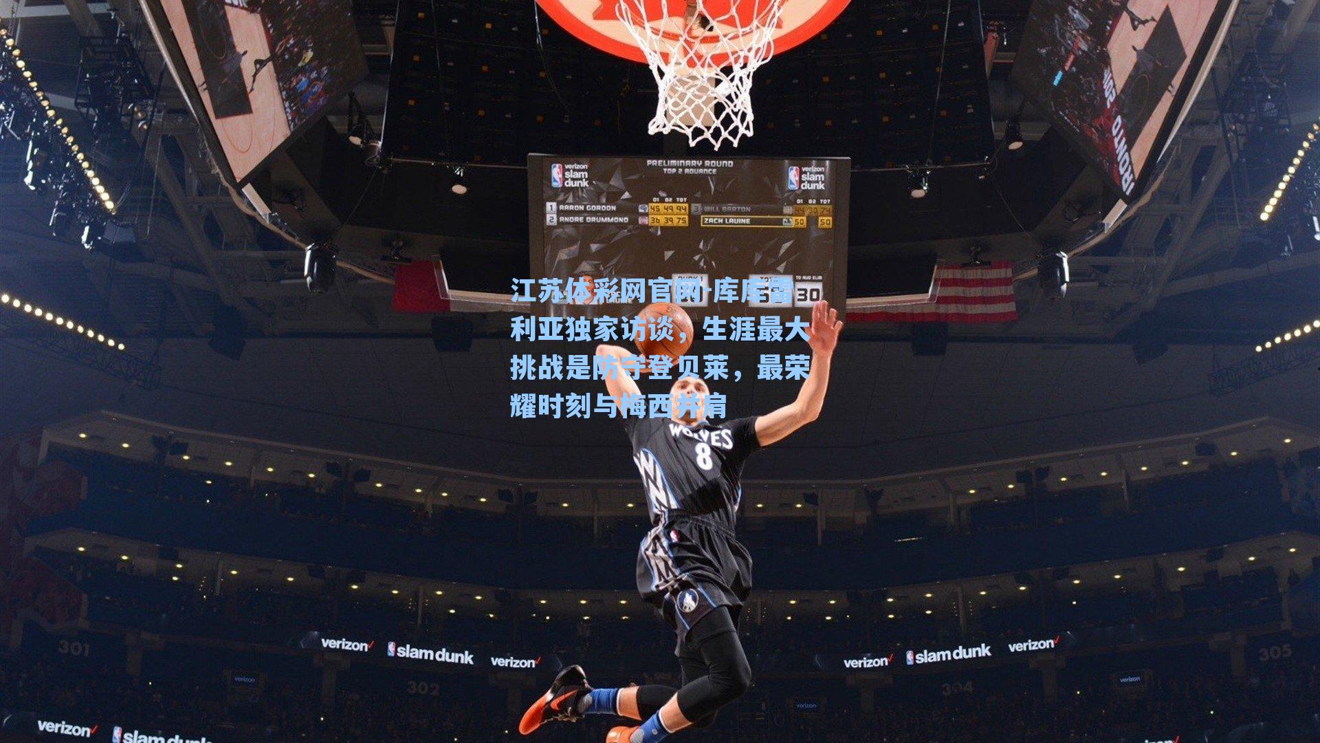 库库雷利亚独家访谈，生涯最大挑战是防守登贝莱，最荣耀时刻与梅西并肩