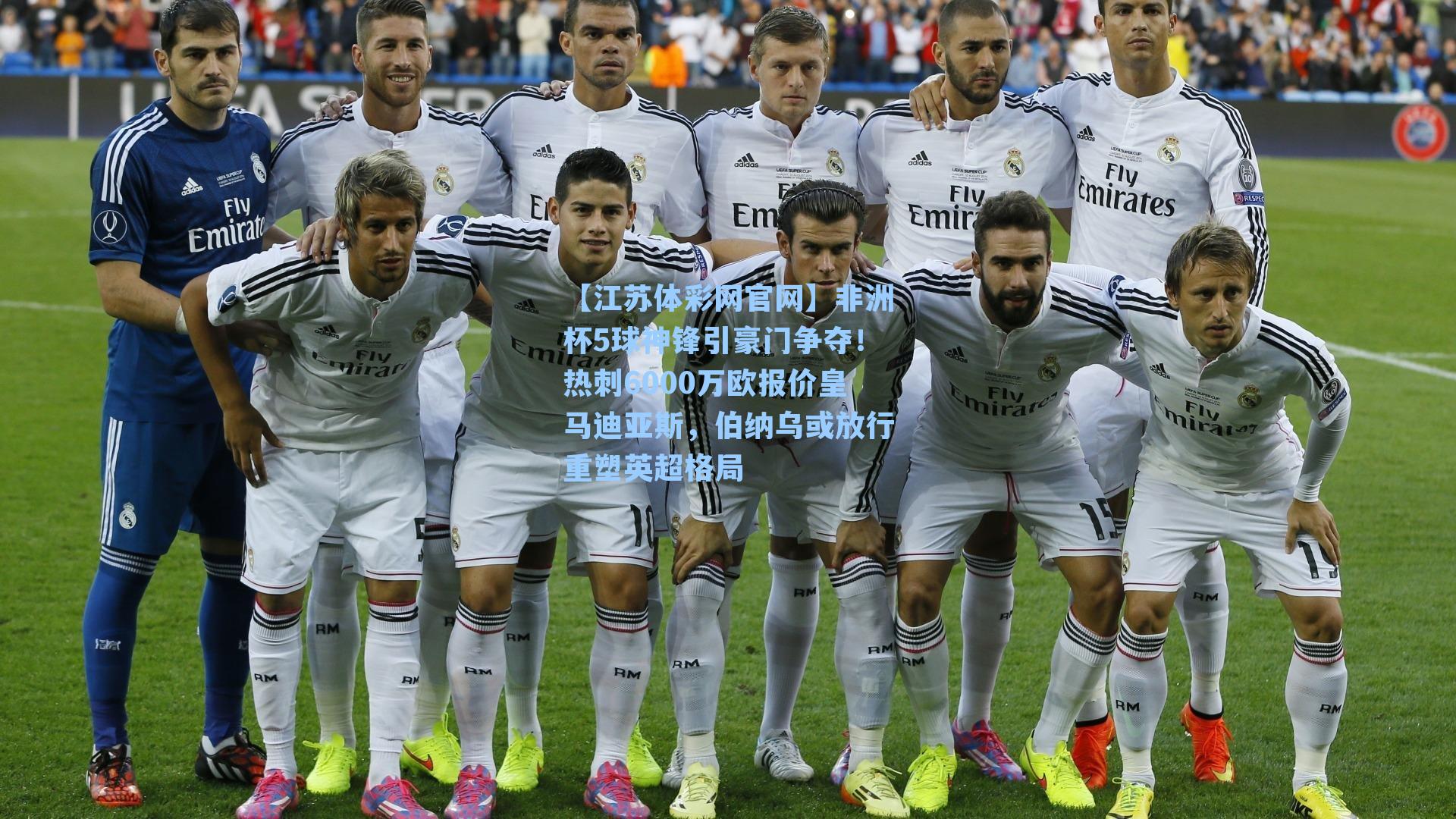 非洲杯5球神锋引豪门争夺!热刺6000万欧报价皇马迪亚斯,伯纳乌或放行重塑英超格局