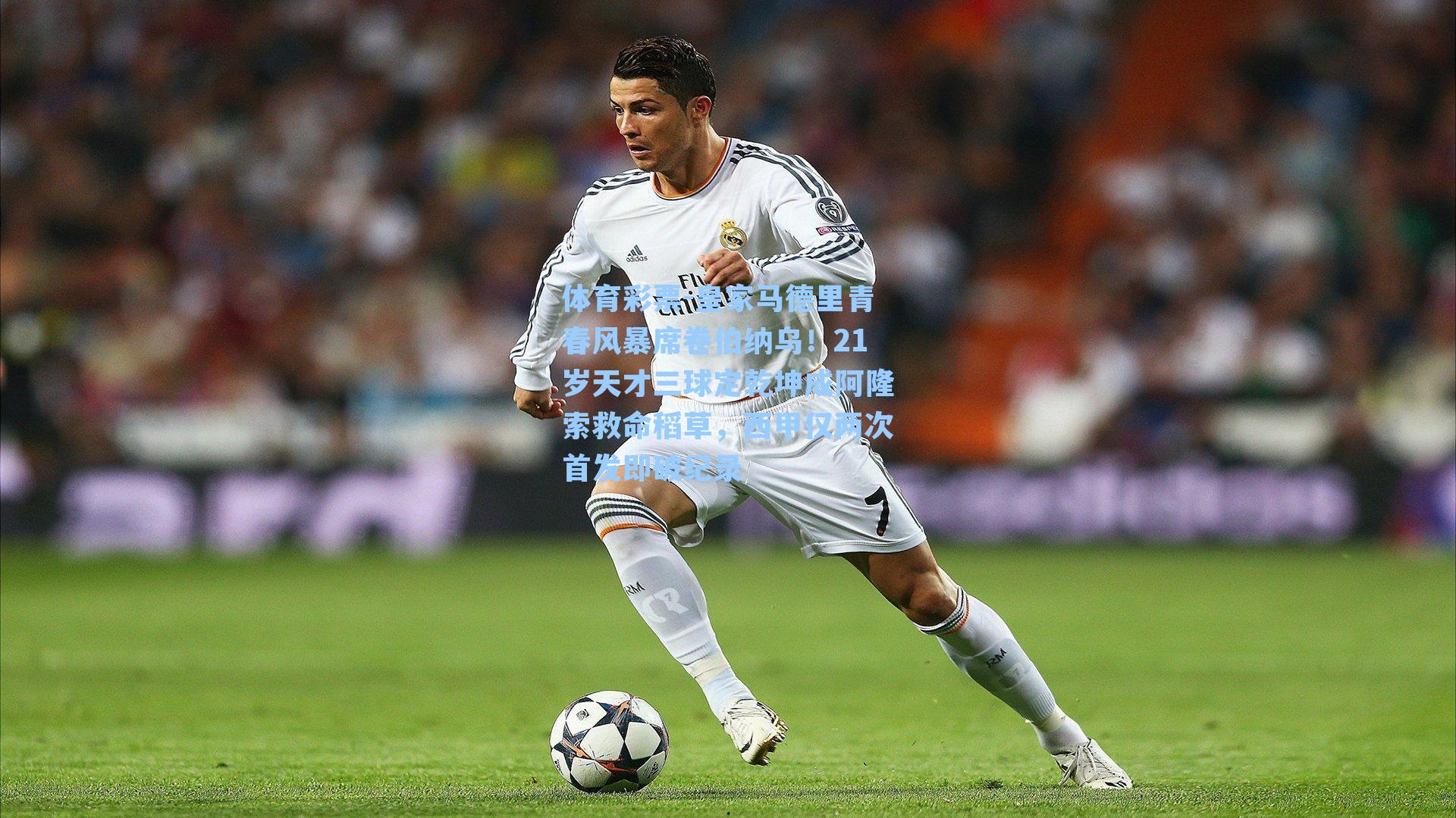 体育彩票-皇家马德里青春风暴席卷伯纳乌！21岁天才三球定乾坤成阿隆索救命稻草，西甲仅两次首发即破纪录