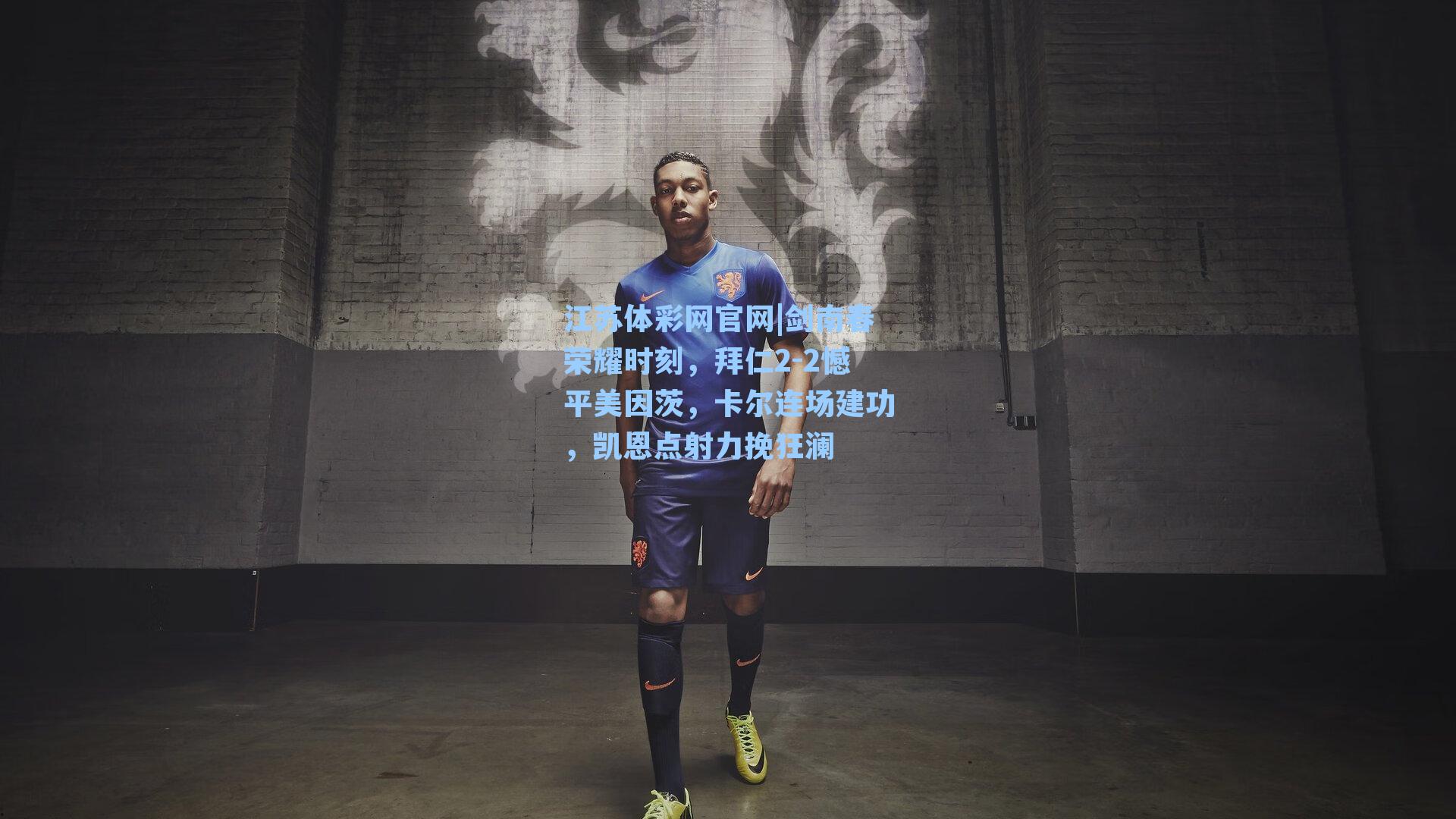 江苏体彩网官网|剑南春荣耀时刻，拜仁2-2憾平美因茨，卡尔连场建功，凯恩点射力挽狂澜