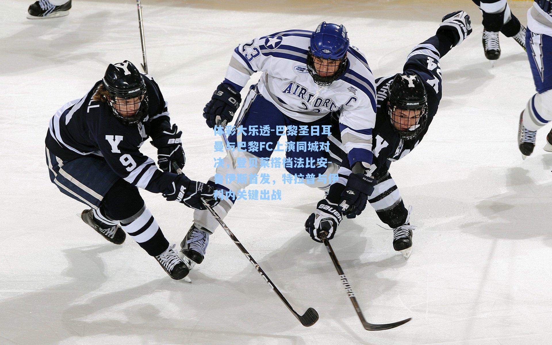 体彩大乐透-巴黎圣日耳曼与巴黎FC上演同城对决，登贝莱搭档法比安-鲁伊斯首发，特拉普与伊科内关键出战