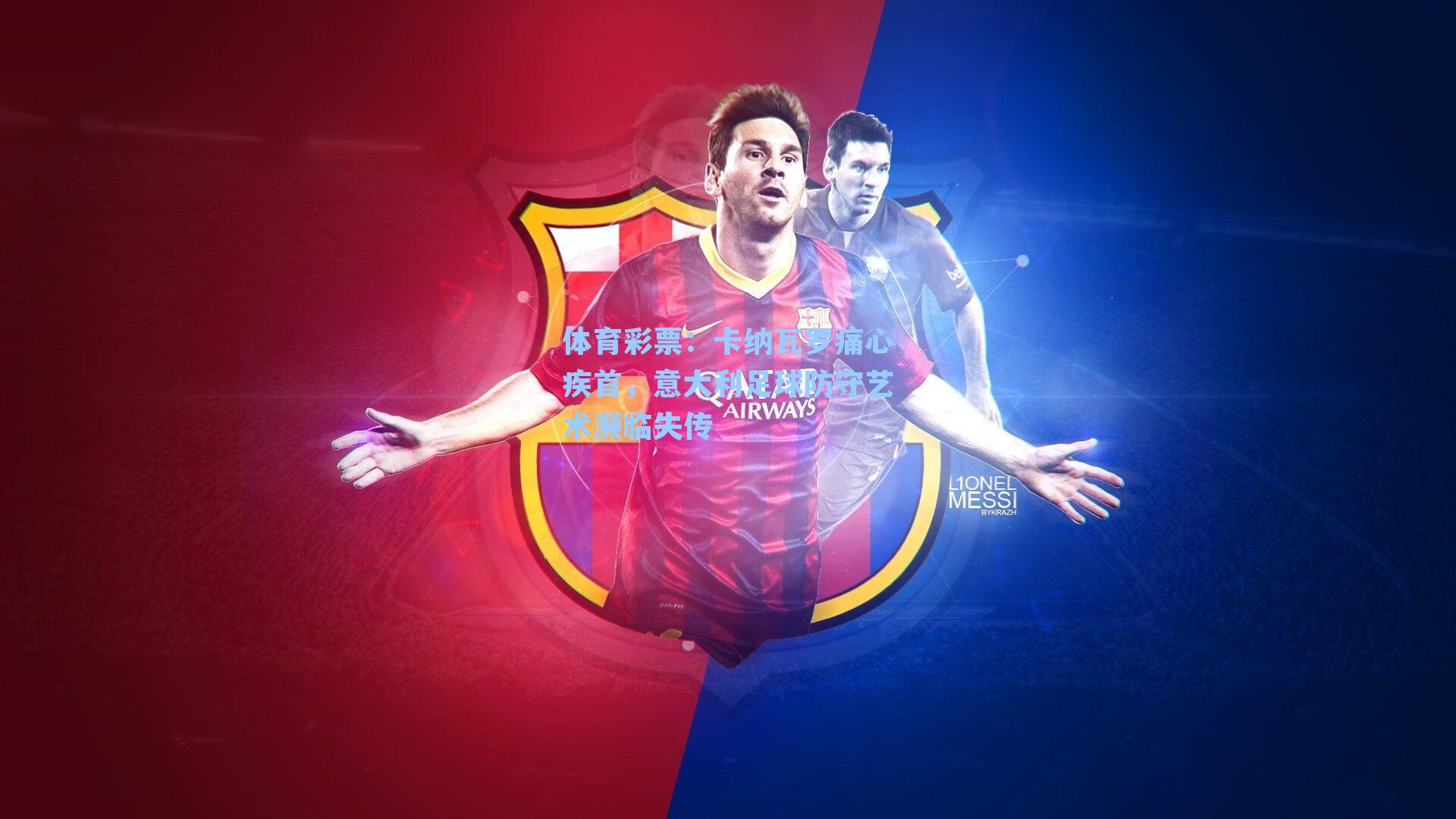 卡纳瓦罗痛心疾首，意大利足球防守艺术濒临失传