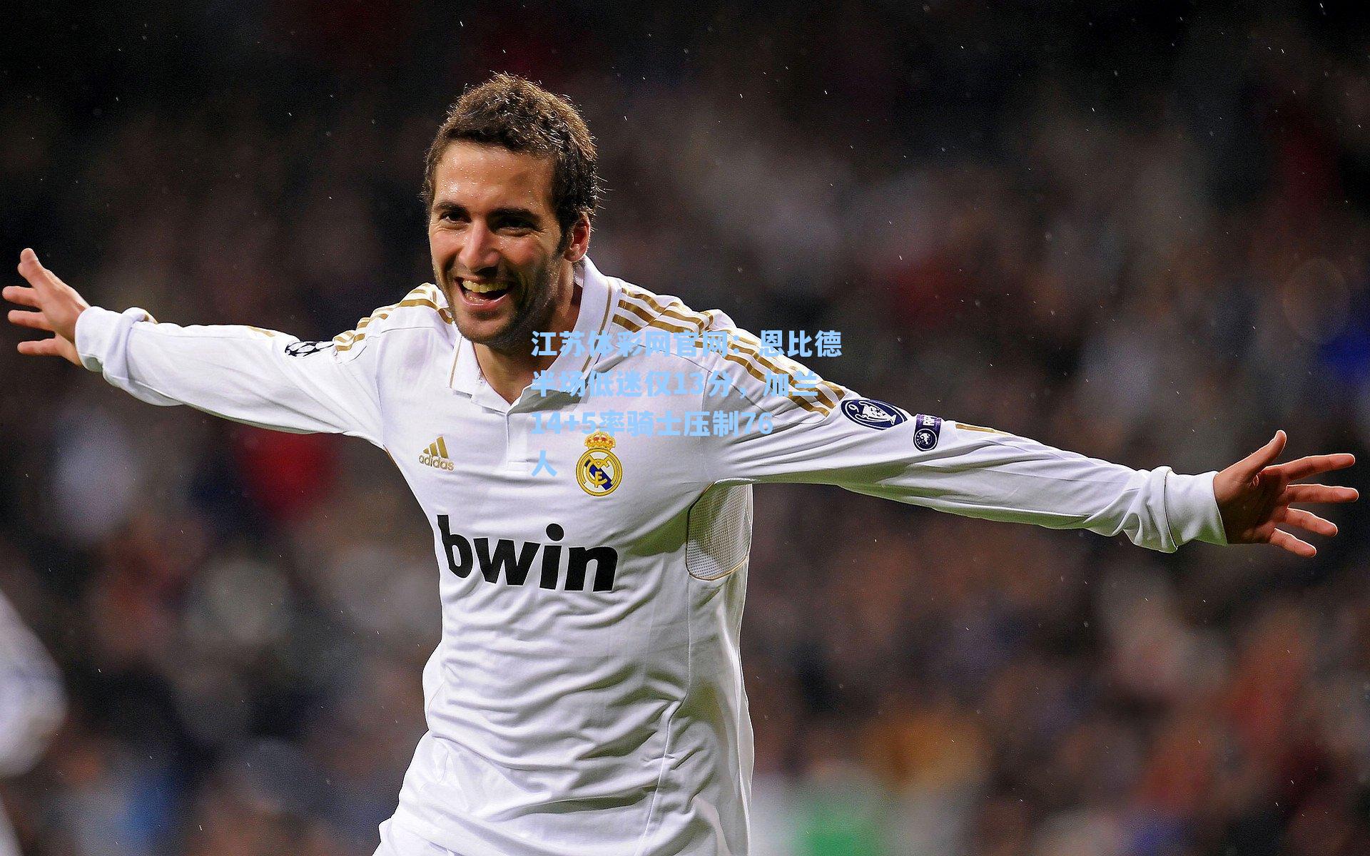 恩比德半场低迷仅13分，加兰14+5率骑士压制76人