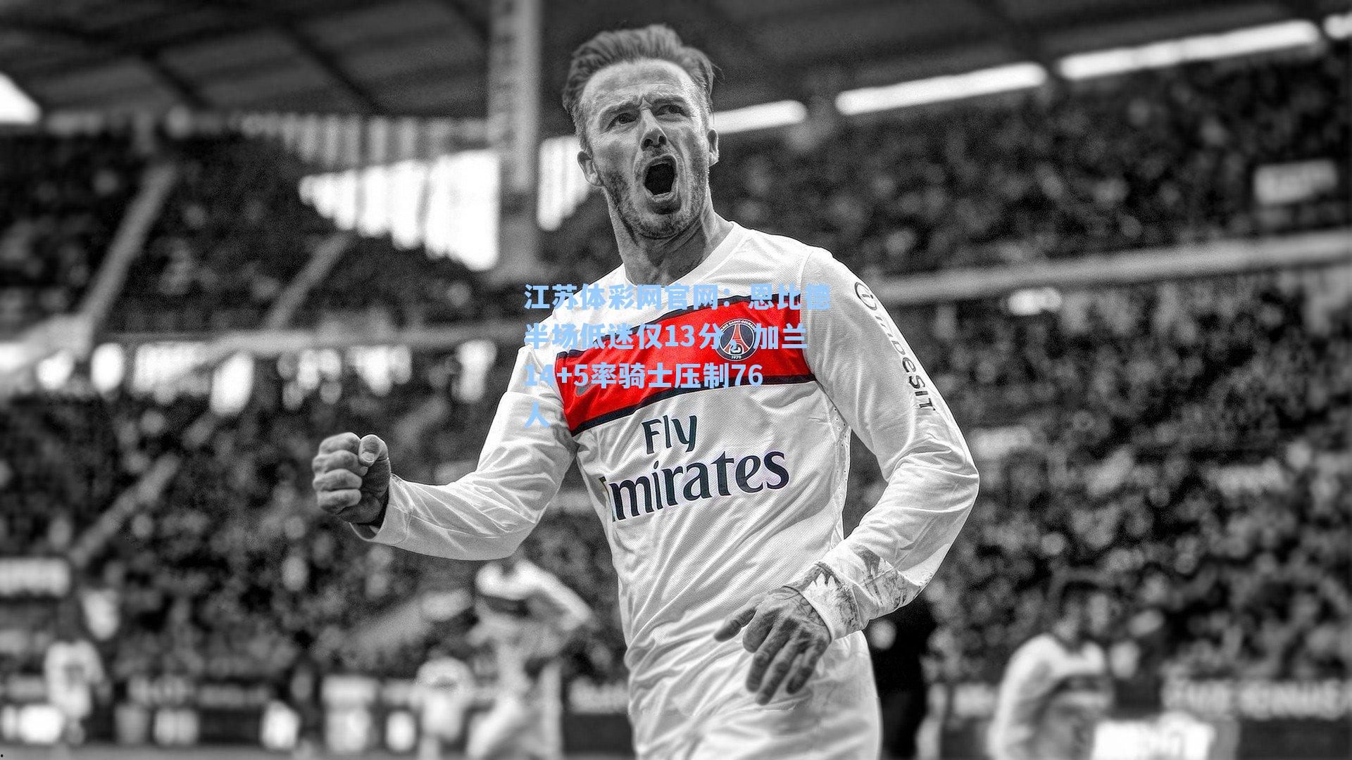 恩比德半场低迷仅13分，加兰14+5率骑士压制76人