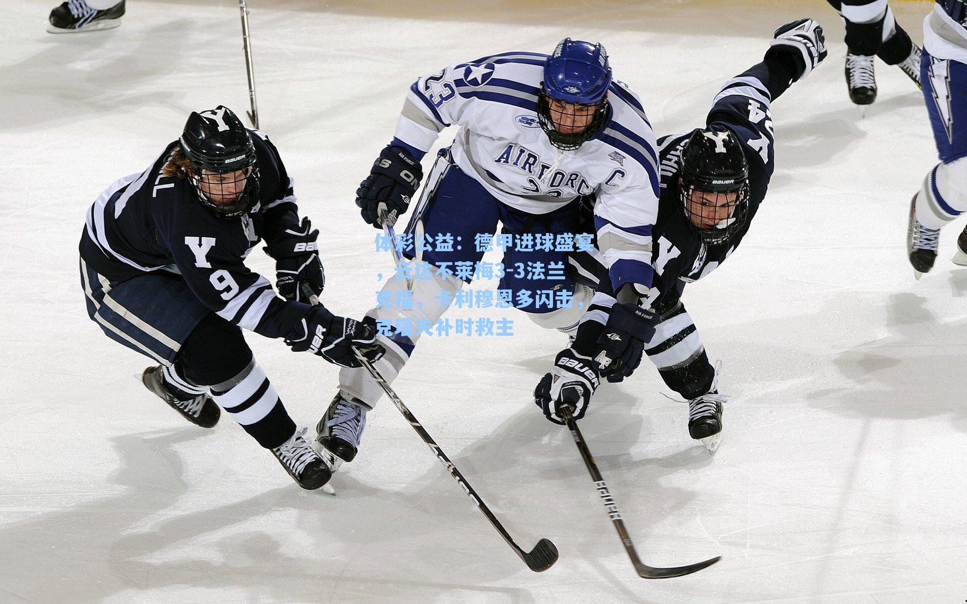 德甲进球盛宴，云达不莱梅3-3法兰克福，卡利穆恩多闪击，克瑙夫补时救主