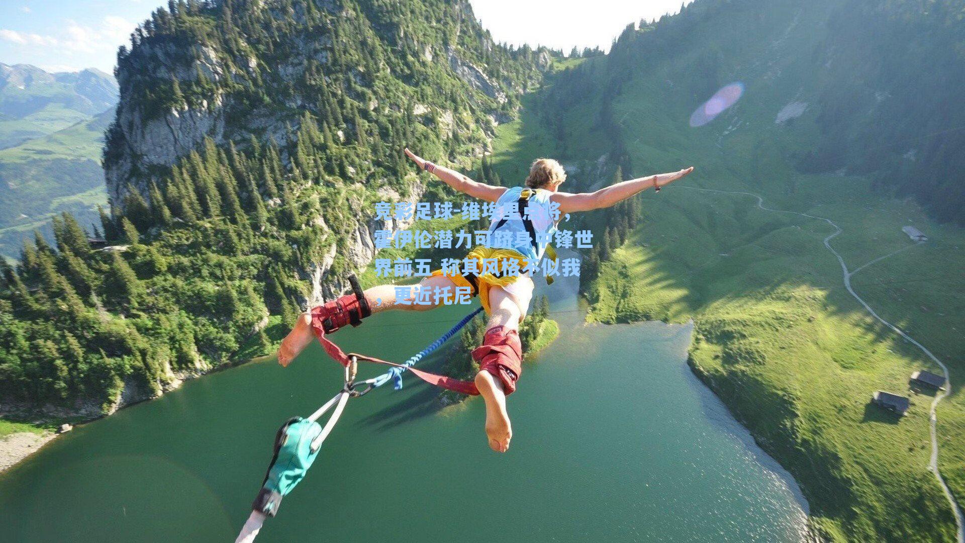 竞彩足球-维埃里点将，霍伊伦潜力可跻身中锋世界前五 称其风格不似我，更近托尼