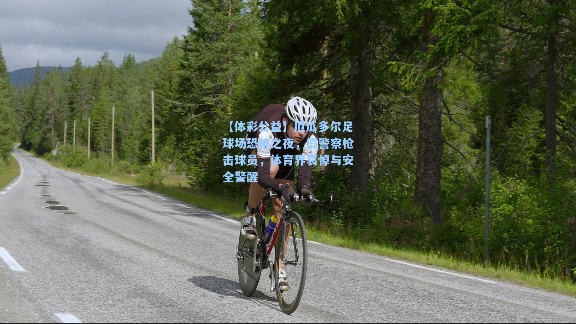 厄瓜多尔足球场恐怖之夜，假警察枪击球员，体育界哀悼与安全警醒