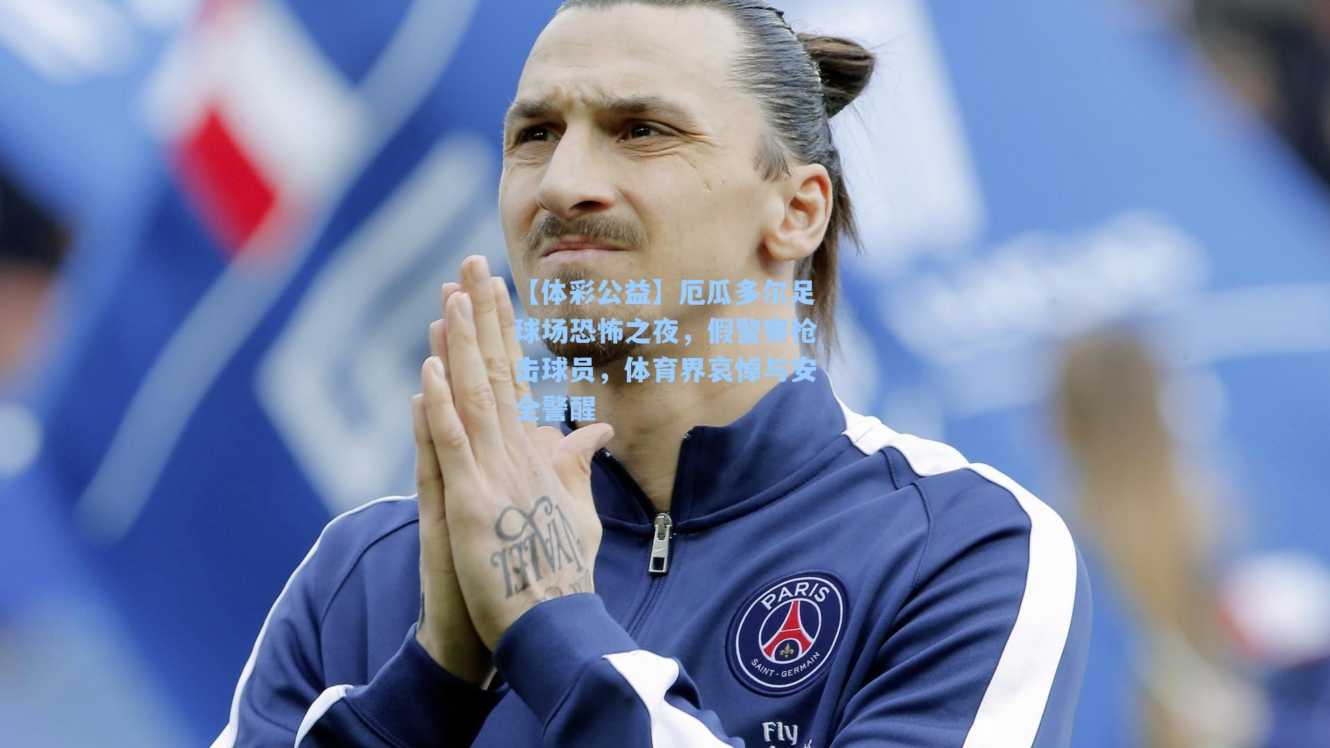 厄瓜多尔足球场恐怖之夜，假警察枪击球员，体育界哀悼与安全警醒