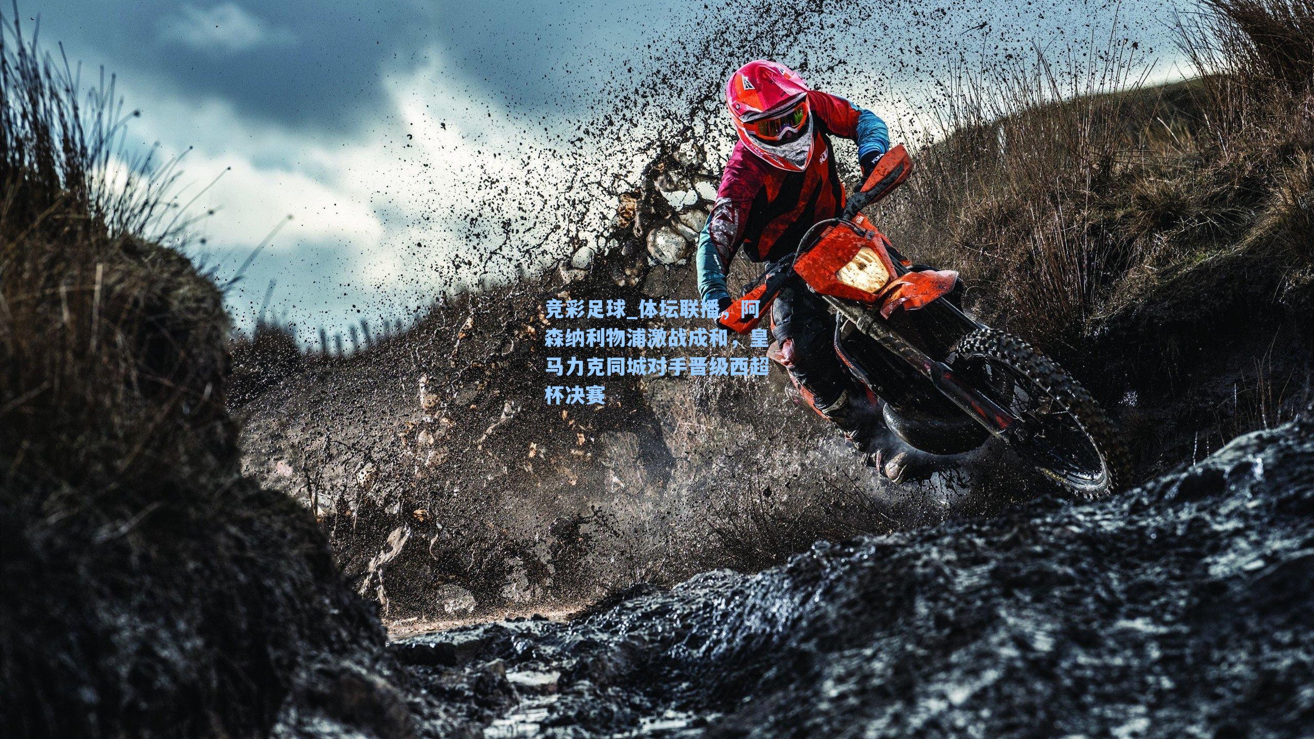 体坛联播,阿森纳利物浦激战成和,皇马力克同城对手晋级西超杯决赛