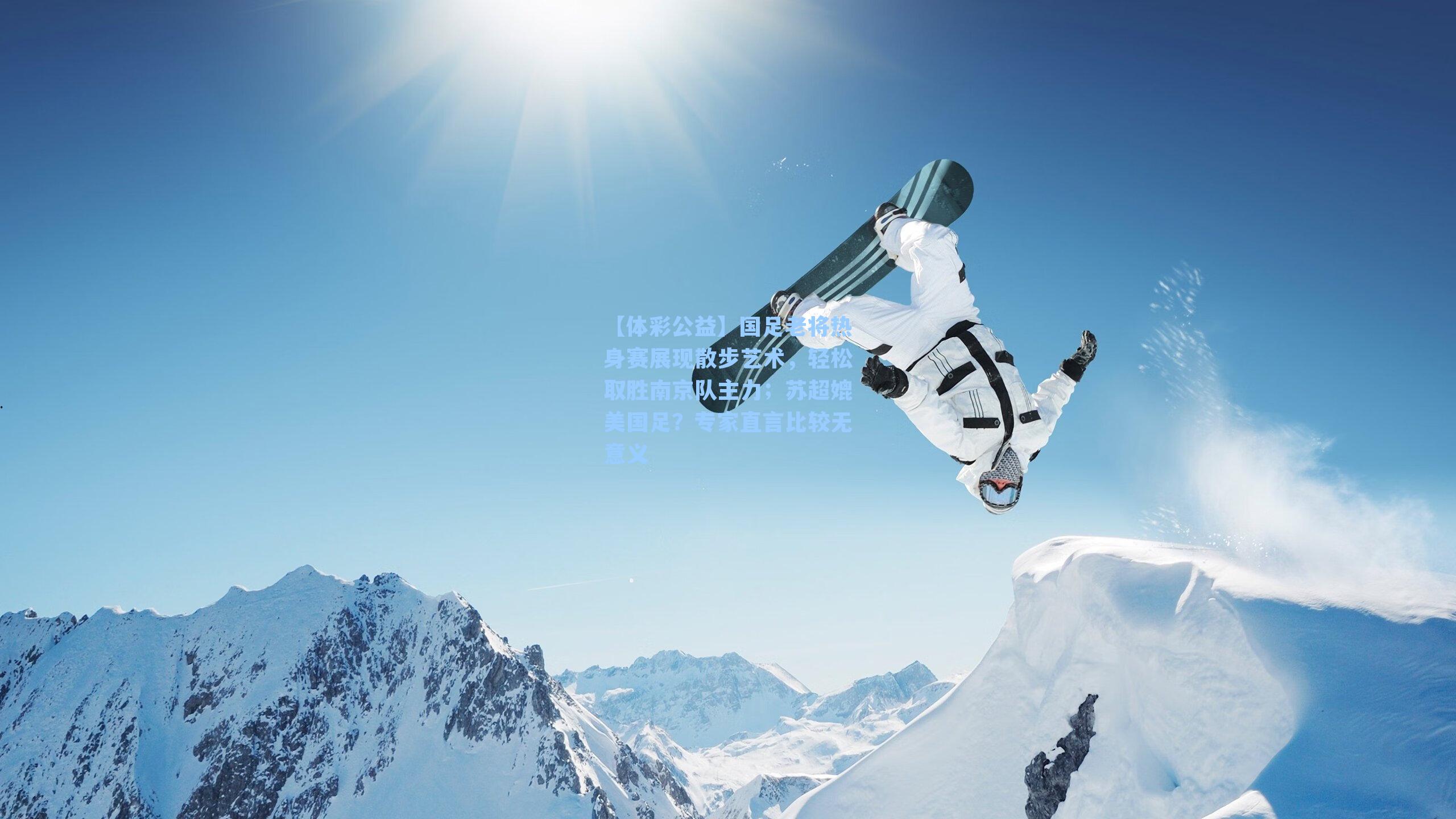 【体彩公益】国足老将热身赛展现散步艺术，轻松取胜南京队主力；苏超媲美国足？专家直言比较无意义