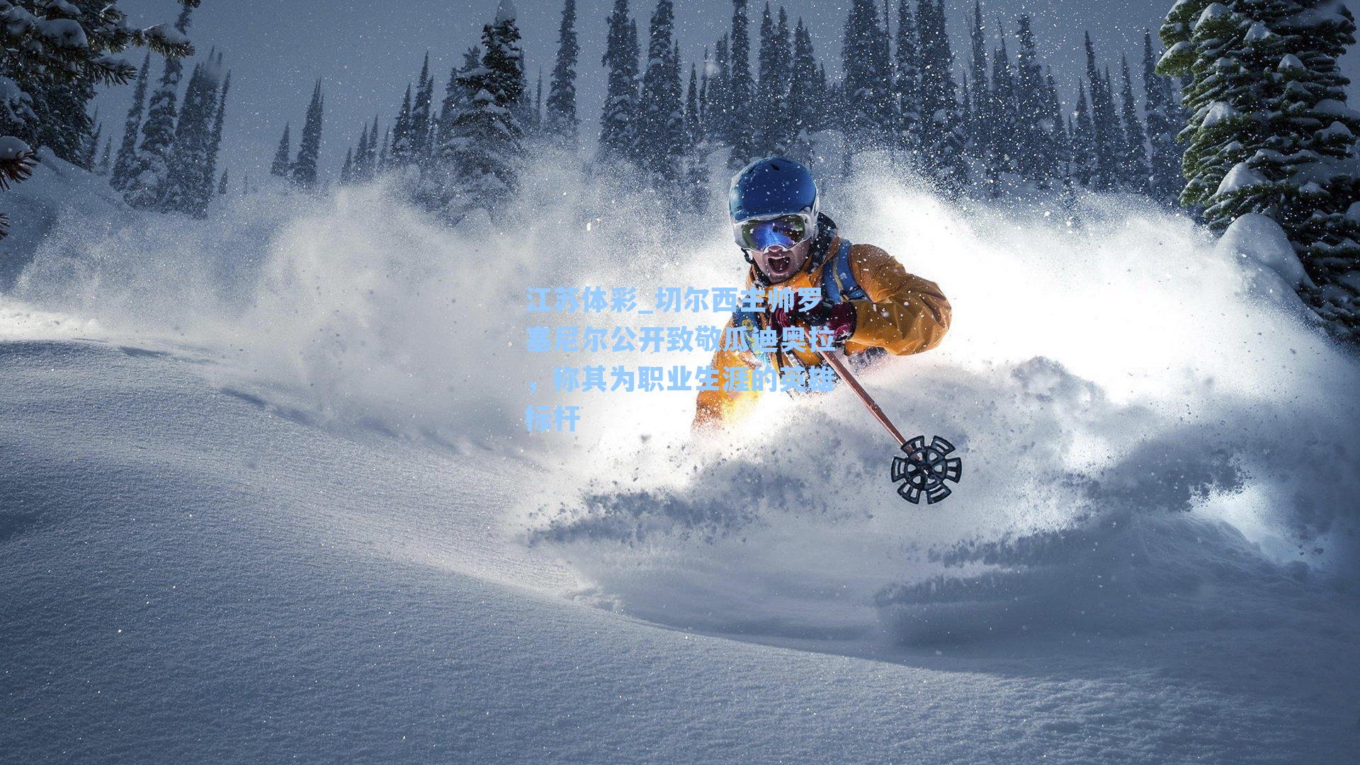 江苏体彩_切尔西主帅罗塞尼尔公开致敬瓜迪奥拉，称其为职业生涯的英雄标杆