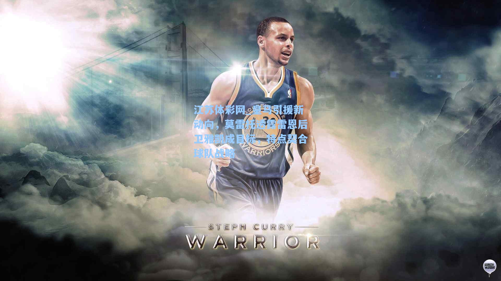 江苏体彩网_皇马引援新动向，莫雷托透露雷恩后卫雅凯成目标，特点契合球队战略