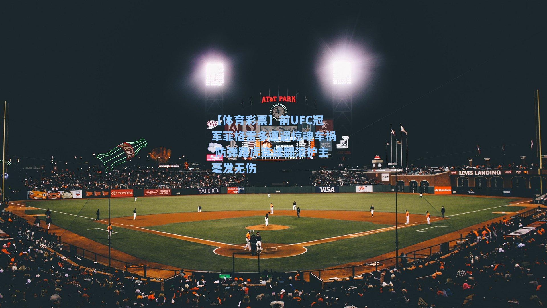 【体育彩票】前UFC冠军菲格雷多遭遇惊魂车祸 防弹路虎连续翻滚护主毫发无伤