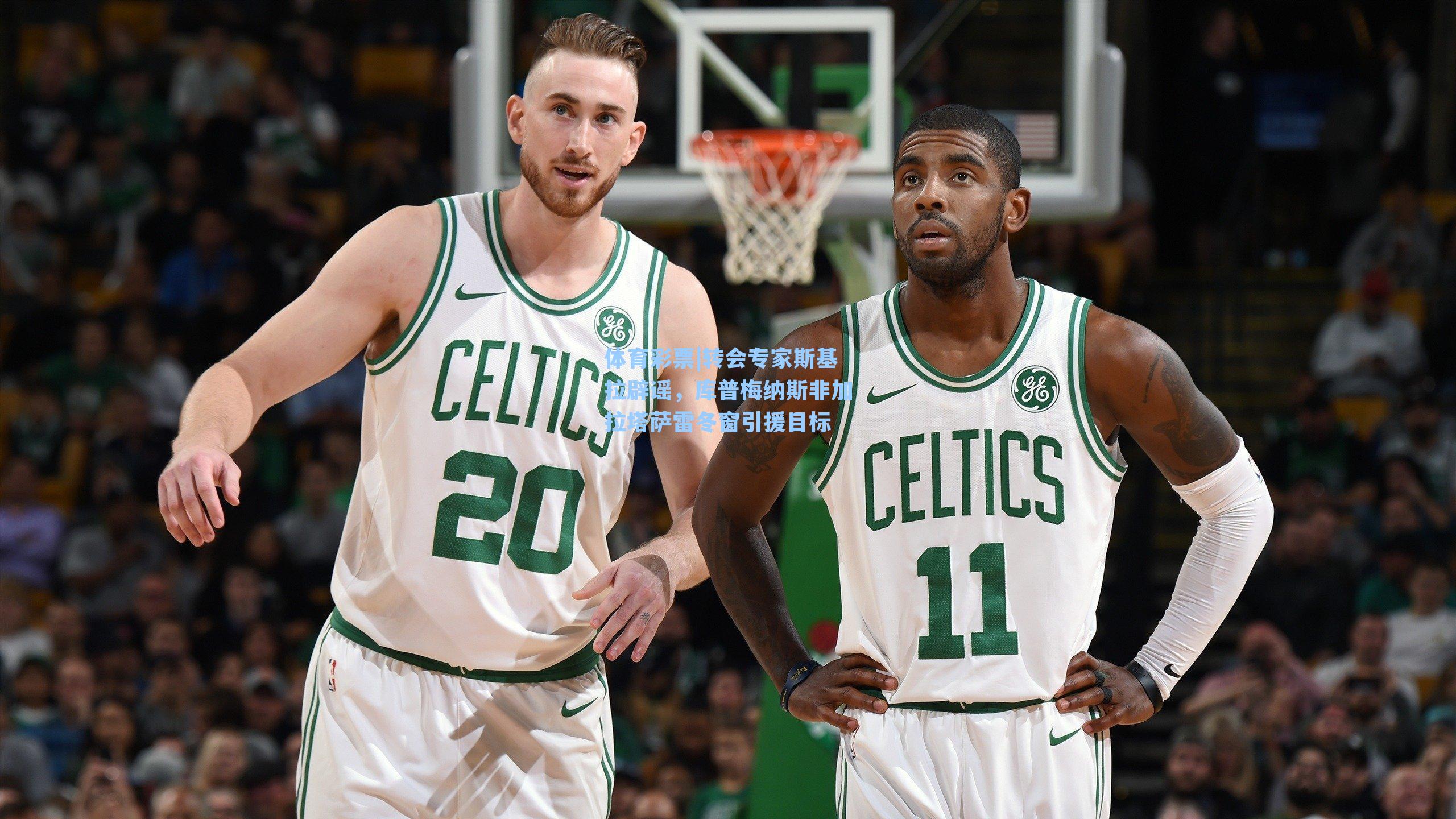 体育彩票|转会专家斯基拉辟谣，库普梅纳斯非加拉塔萨雷冬窗引援目标