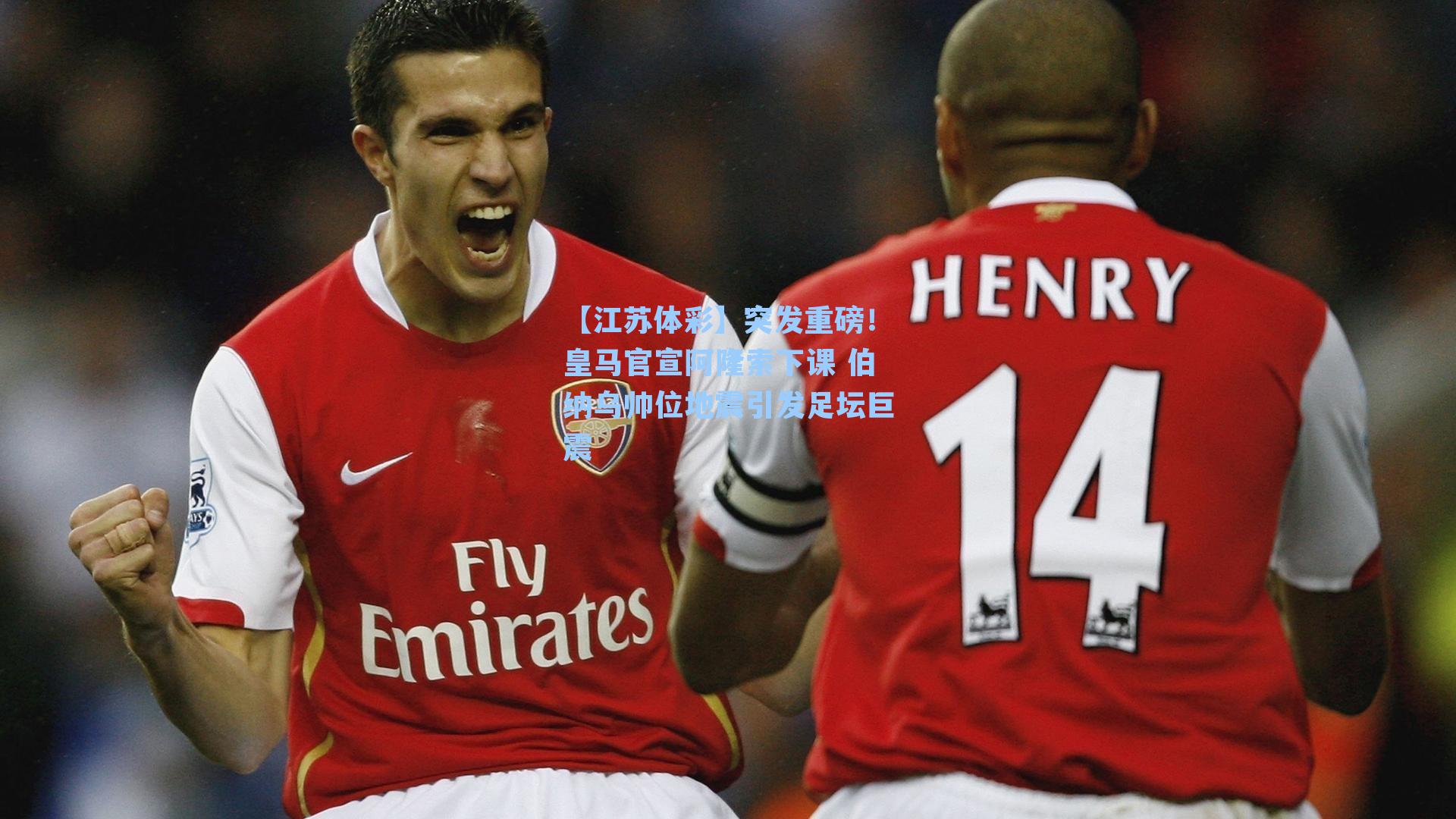 【江苏体彩】突发重磅！皇马官宣阿隆索下课 伯纳乌帅位地震引发足坛巨震