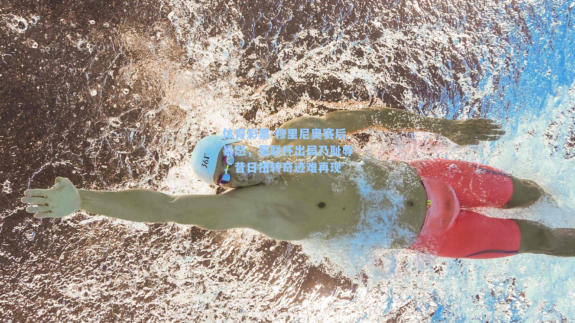 体育彩票-穆里尼奥赛后暴怒，葡联杯出局乃耻辱，昔日扭转奇迹难再现