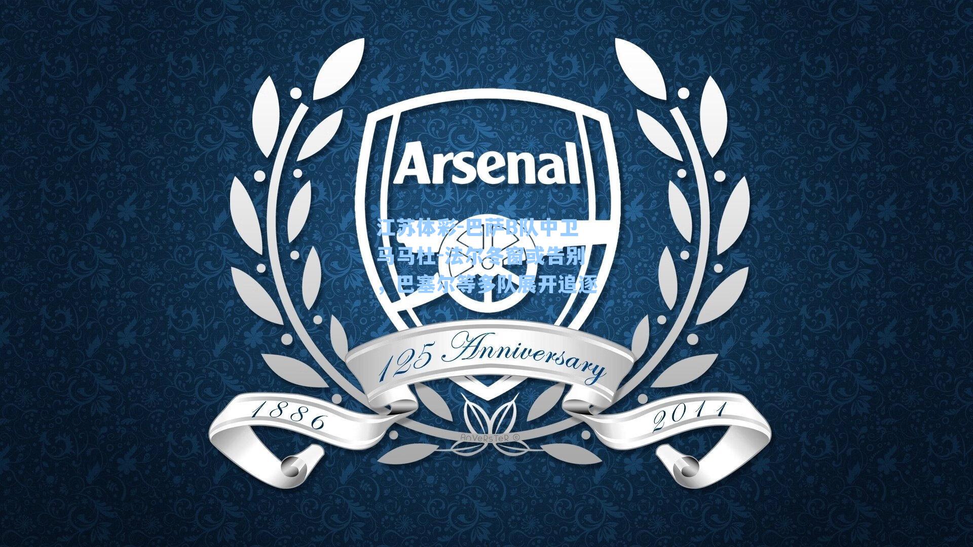 江苏体彩-巴萨B队中卫马马杜-法尔冬窗或告别，巴塞尔等多队展开追逐