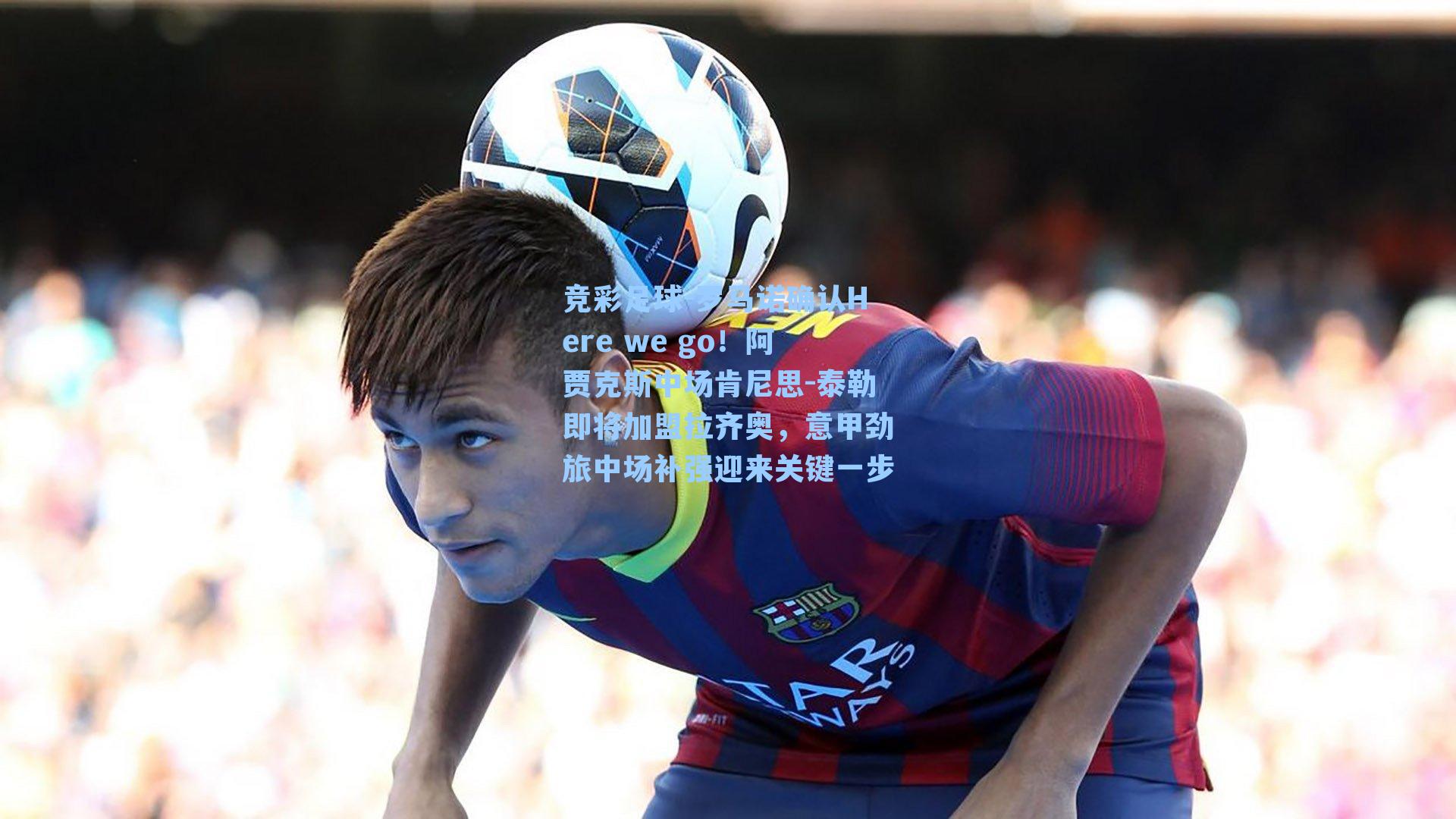 罗马诺确认Here we go！阿贾克斯中场肯尼思-泰勒即将加盟拉齐奥，意甲劲旅中场补强迎来关键一步