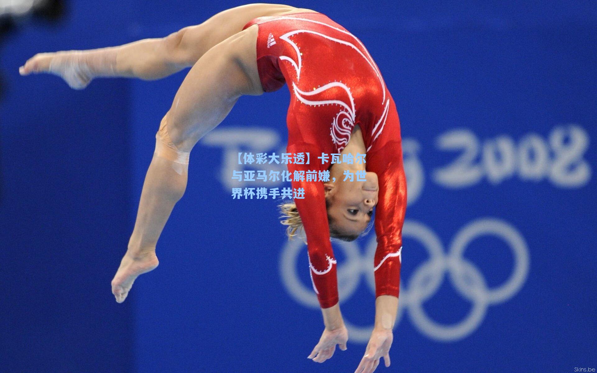 卡瓦哈尔与亚马尔化解前嫌，为世界杯携手共进