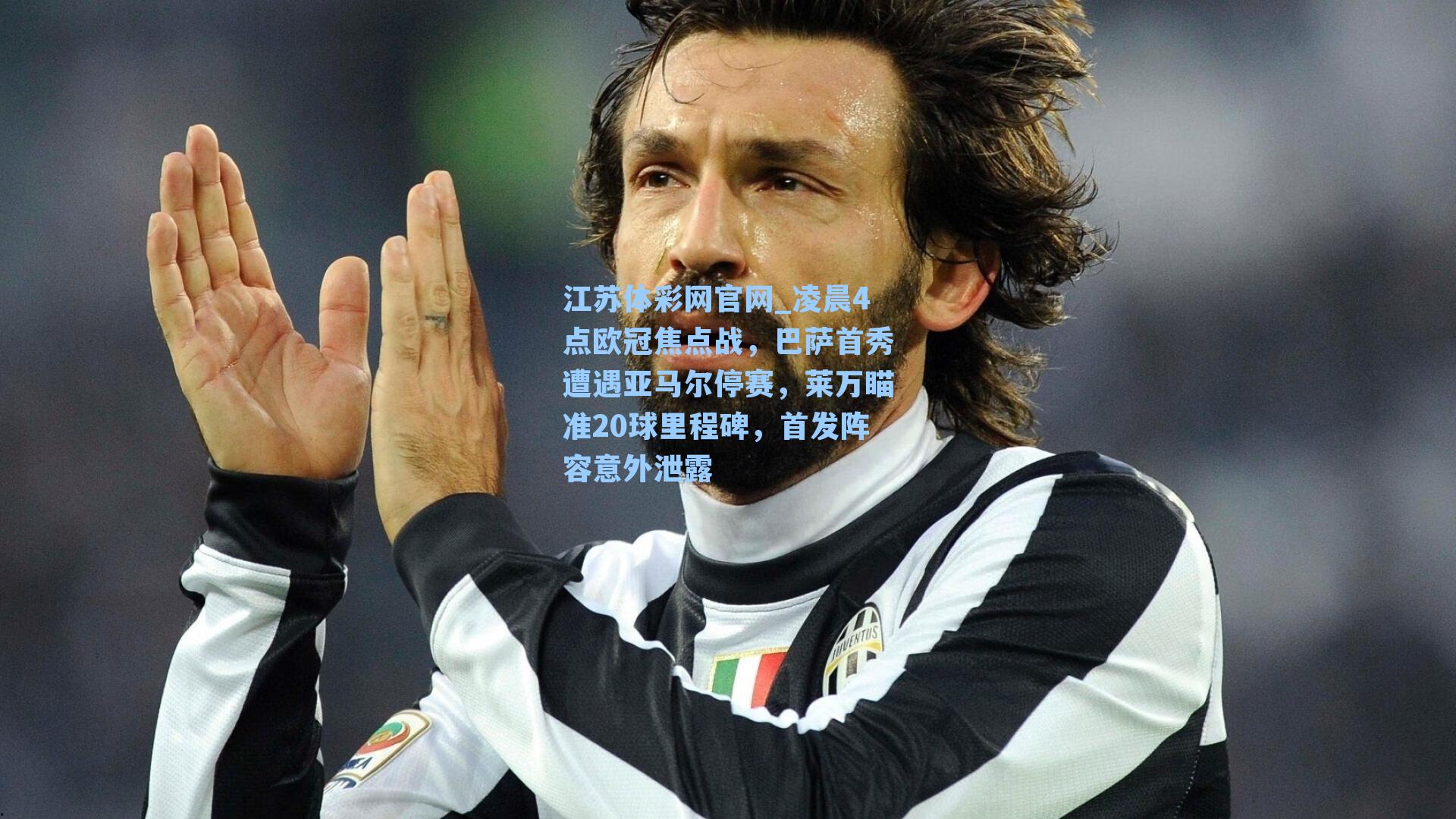 江苏体彩网官网_凌晨4点欧冠焦点战，巴萨首秀遭遇亚马尔停赛，莱万瞄准20球里程碑，首发阵容意外泄露