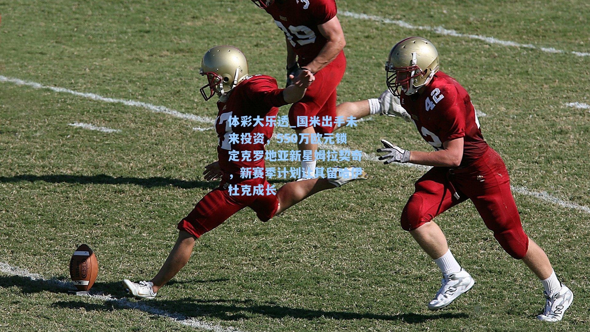 国米出手未来投资，550万欧元锁定克罗地亚新星姆拉契奇，新赛季计划让其留哈伊杜克成长