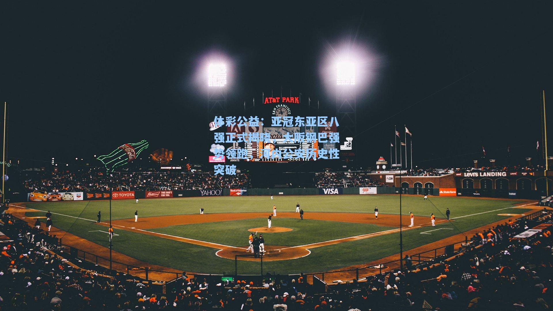 亚冠东亚区八强正式揭晓，大阪钢巴强势领跑，河内公安历史性突破