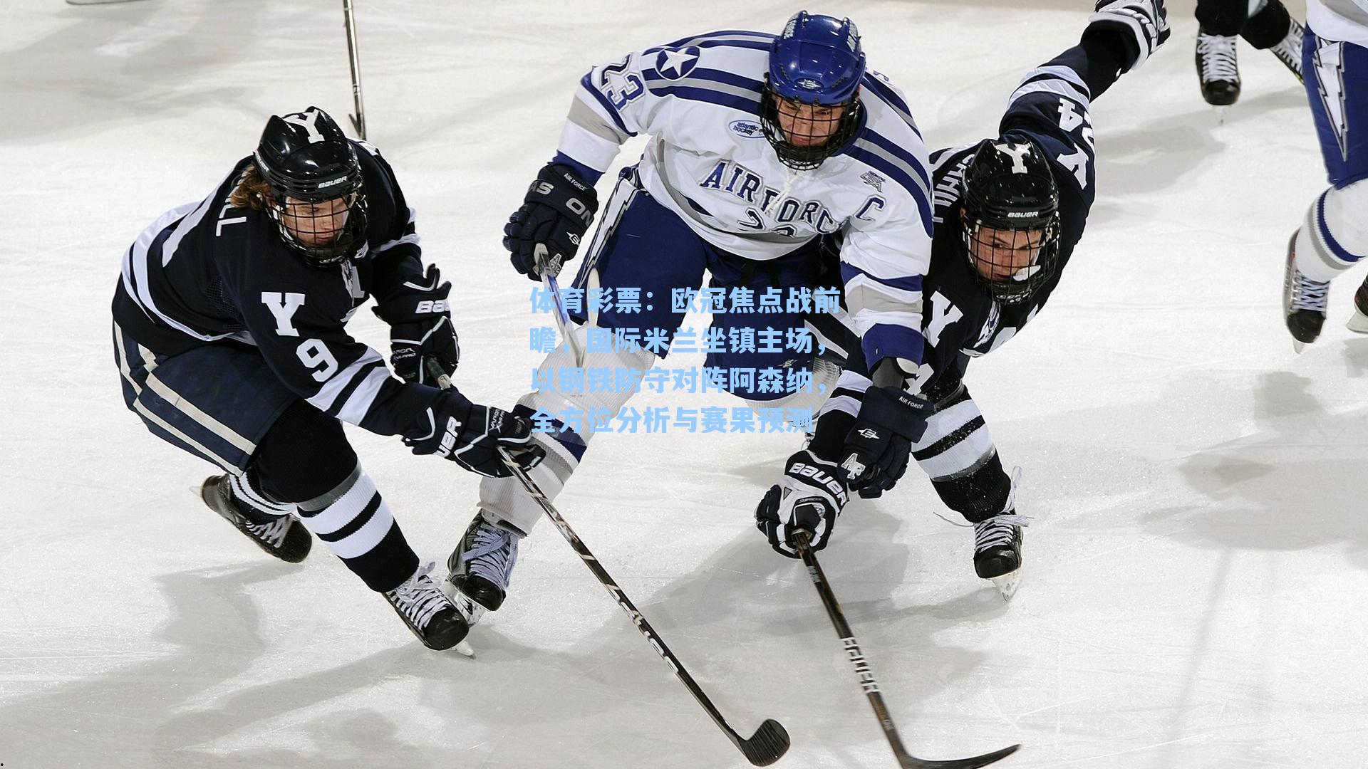 体育彩票：欧冠焦点战前瞻，国际米兰坐镇主场，以钢铁防守对阵阿森纳，全方位分析与赛果预测