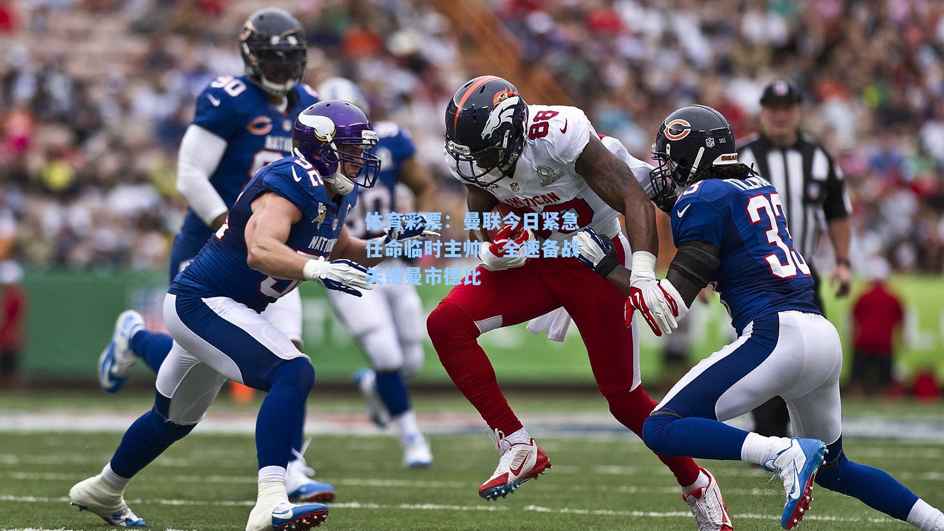 体育彩票：曼联今日紧急任命临时主帅，全速备战关键曼市德比