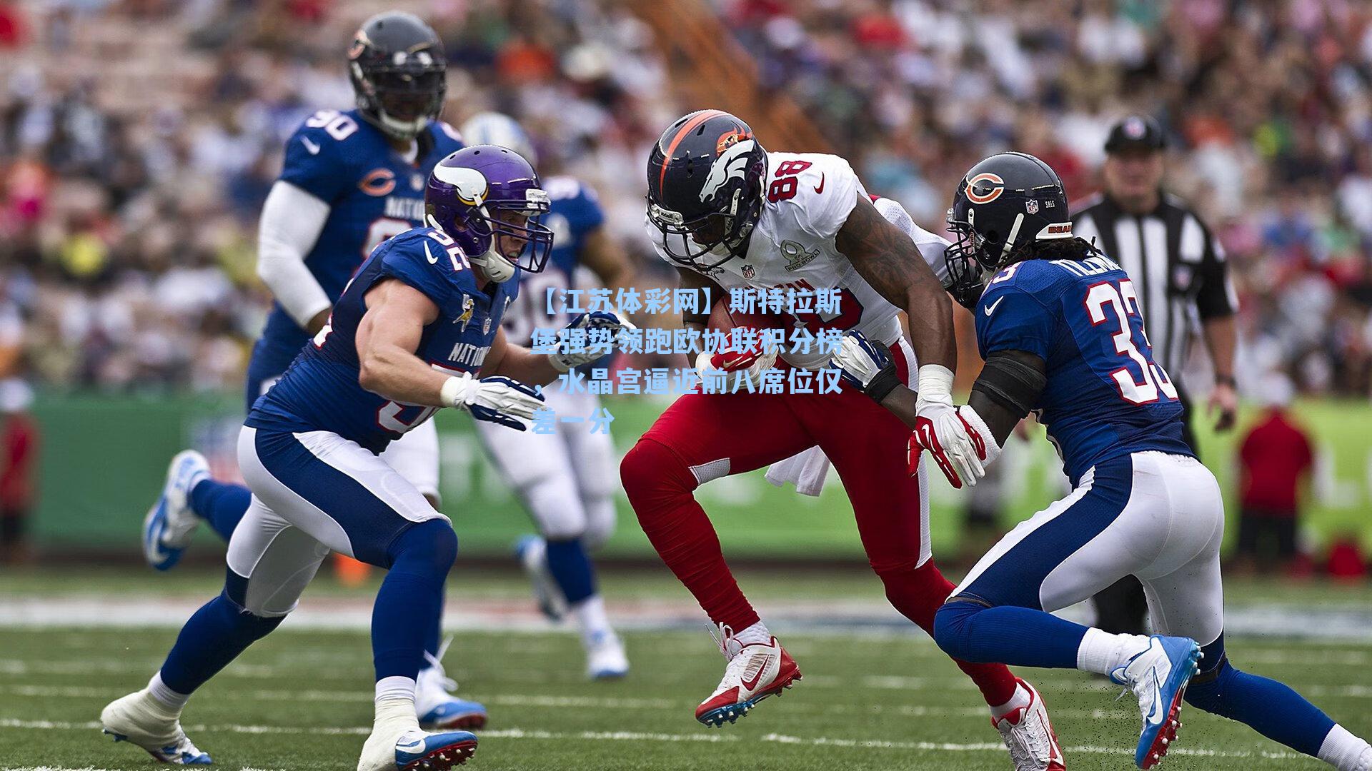 【江苏体彩网】斯特拉斯堡强势领跑欧协联积分榜，水晶宫逼近前八席位仅差一分