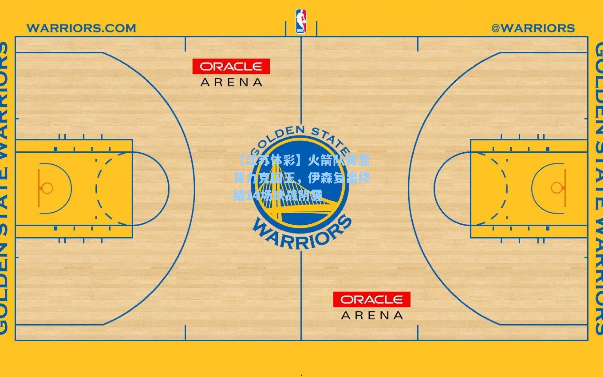 火箭队背靠背力克国王,伊森复出终结14场缺战阴霾