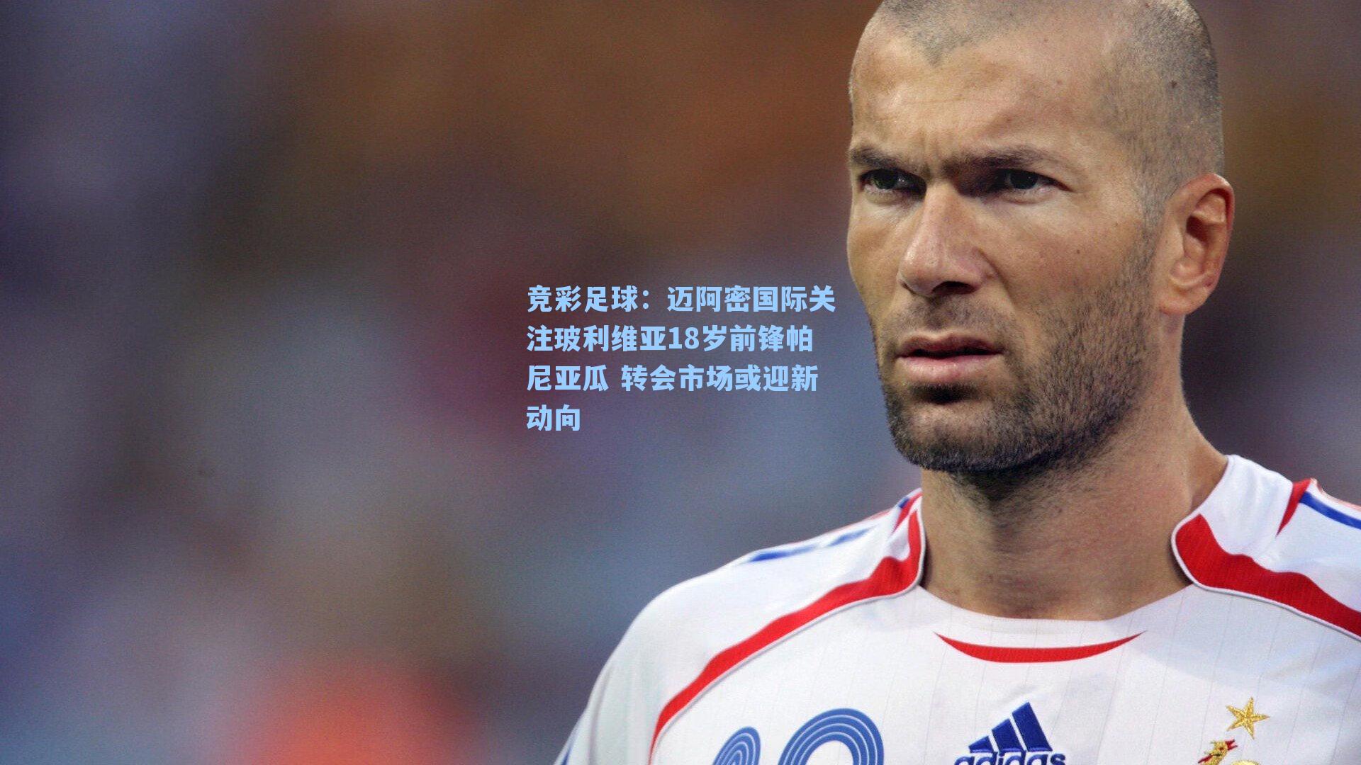 竞彩足球：迈阿密国际关注玻利维亚18岁前锋帕尼亚瓜 转会市场或迎新动向