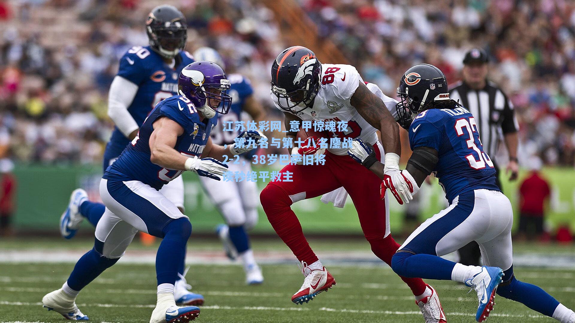 意甲惊魂夜，第九名与第十八名鏖战2-2，38岁巴萨旧将读秒绝平救主