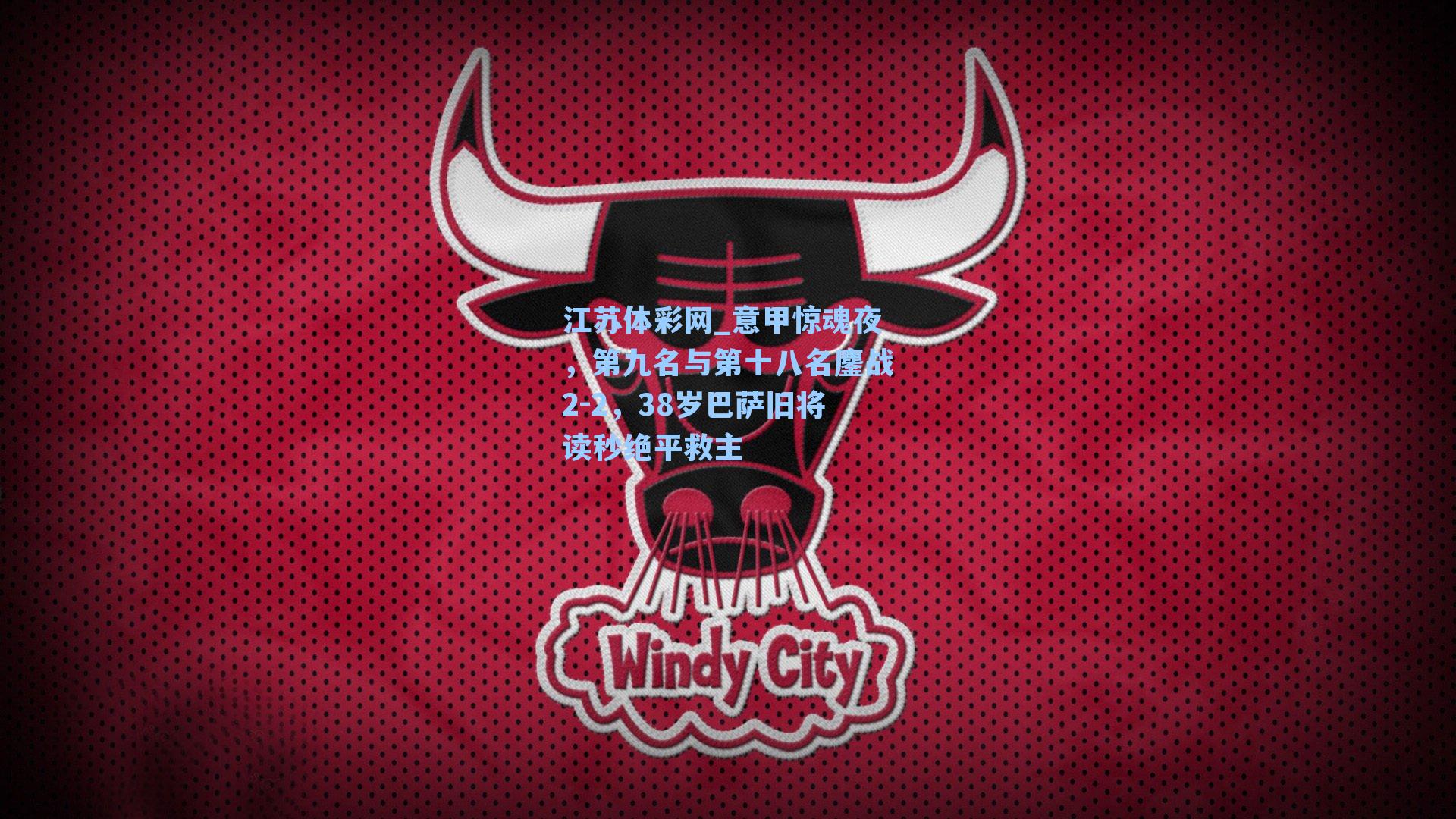 意甲惊魂夜，第九名与第十八名鏖战2-2，38岁巴萨旧将读秒绝平救主