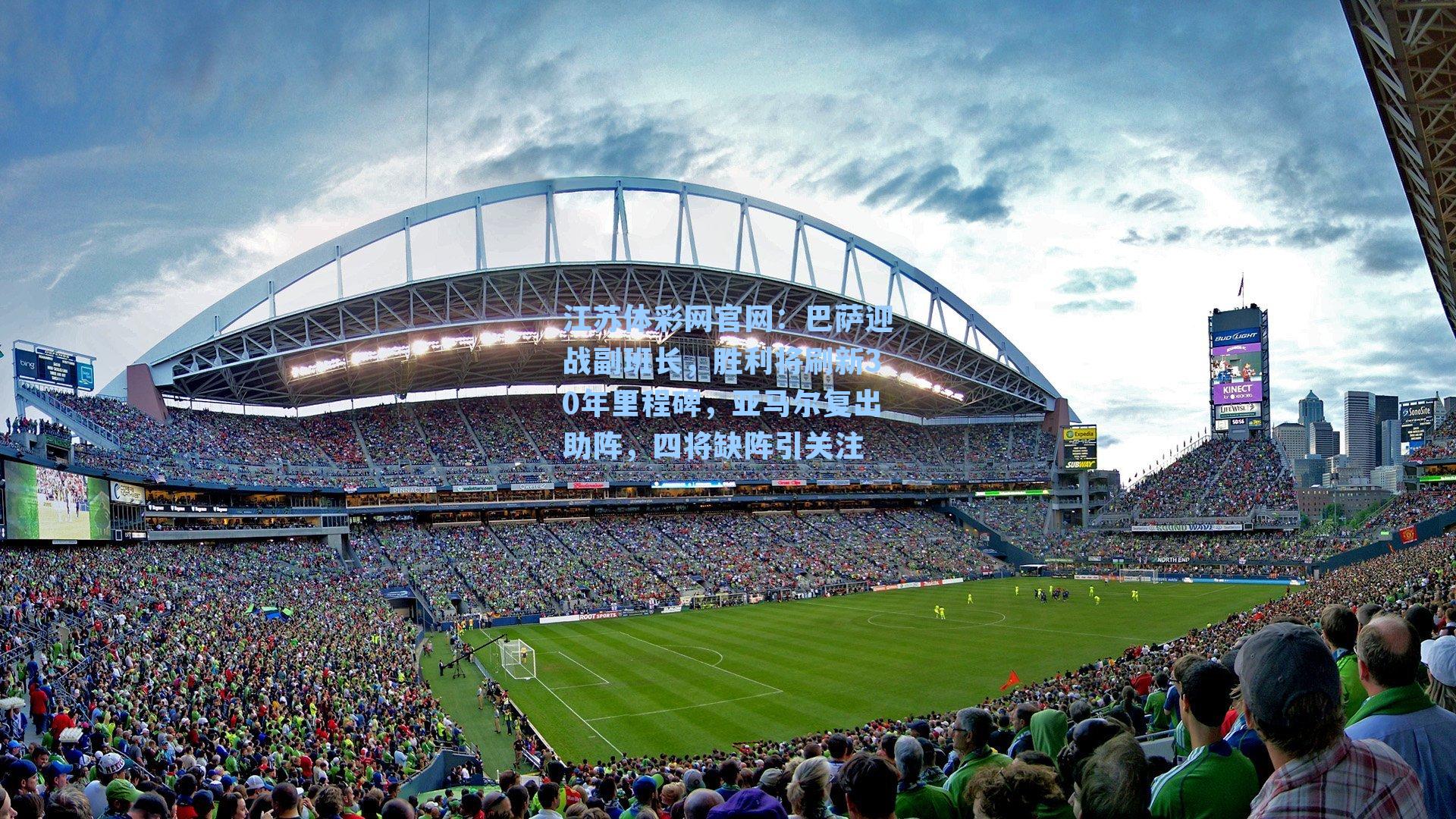 江苏体彩网官网：巴萨迎战副班长，胜利将刷新30年里程碑，亚马尔复出助阵，四将缺阵引关注