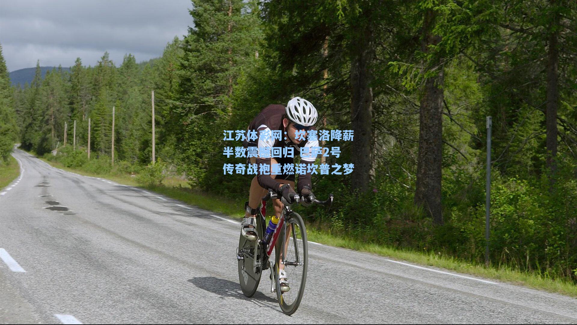 坎塞洛降薪半数震撼回归 巴萨2号传奇战袍重燃诺坎普之梦