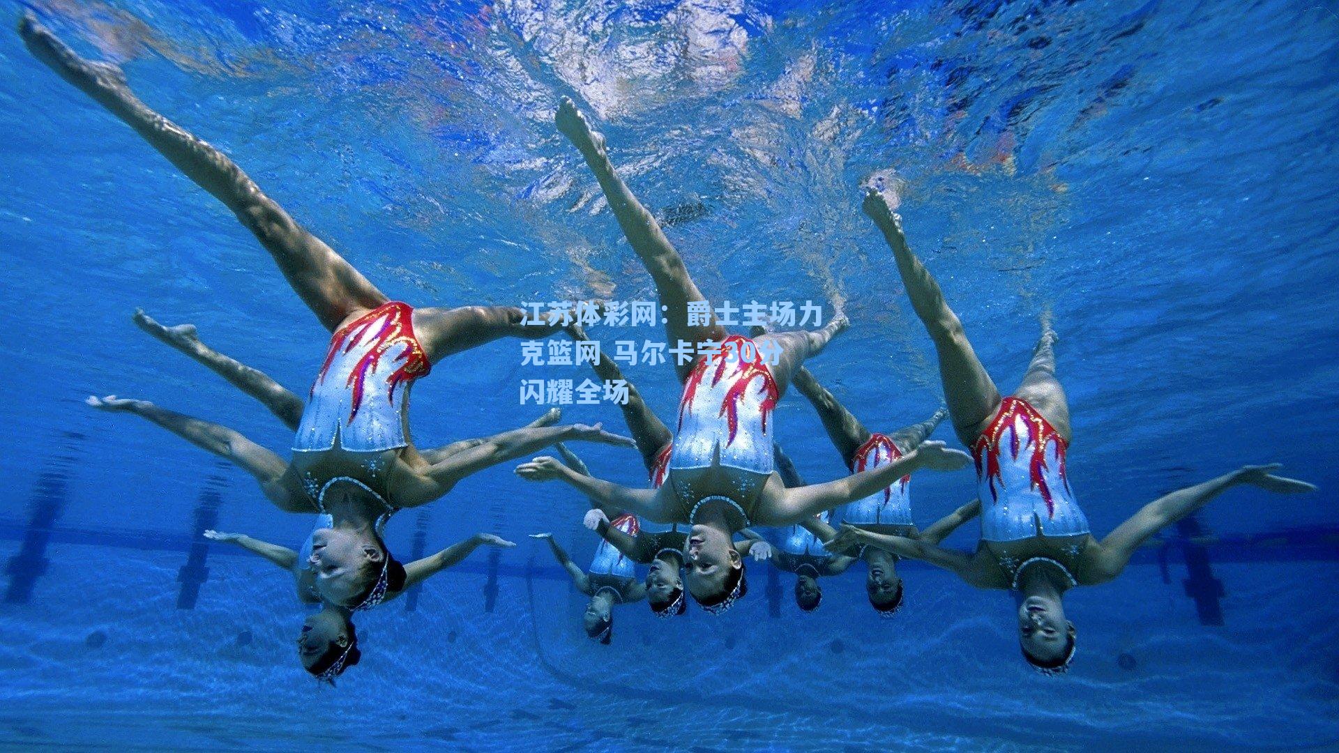 爵士主场力克篮网 马尔卡宁30分闪耀全场