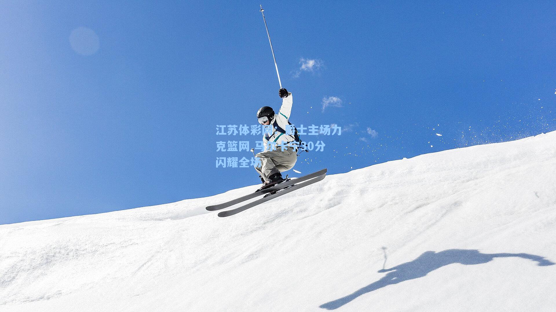 爵士主场力克篮网 马尔卡宁30分闪耀全场