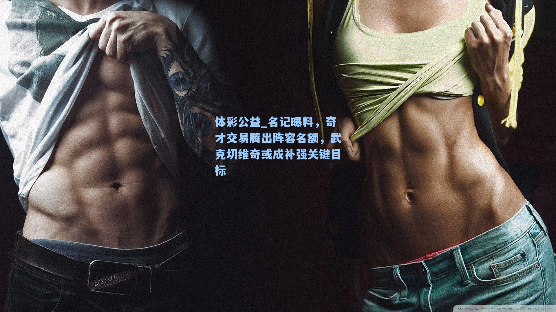 名记曝料,奇才交易腾出阵容名额,武克切维奇或成补强关键目标