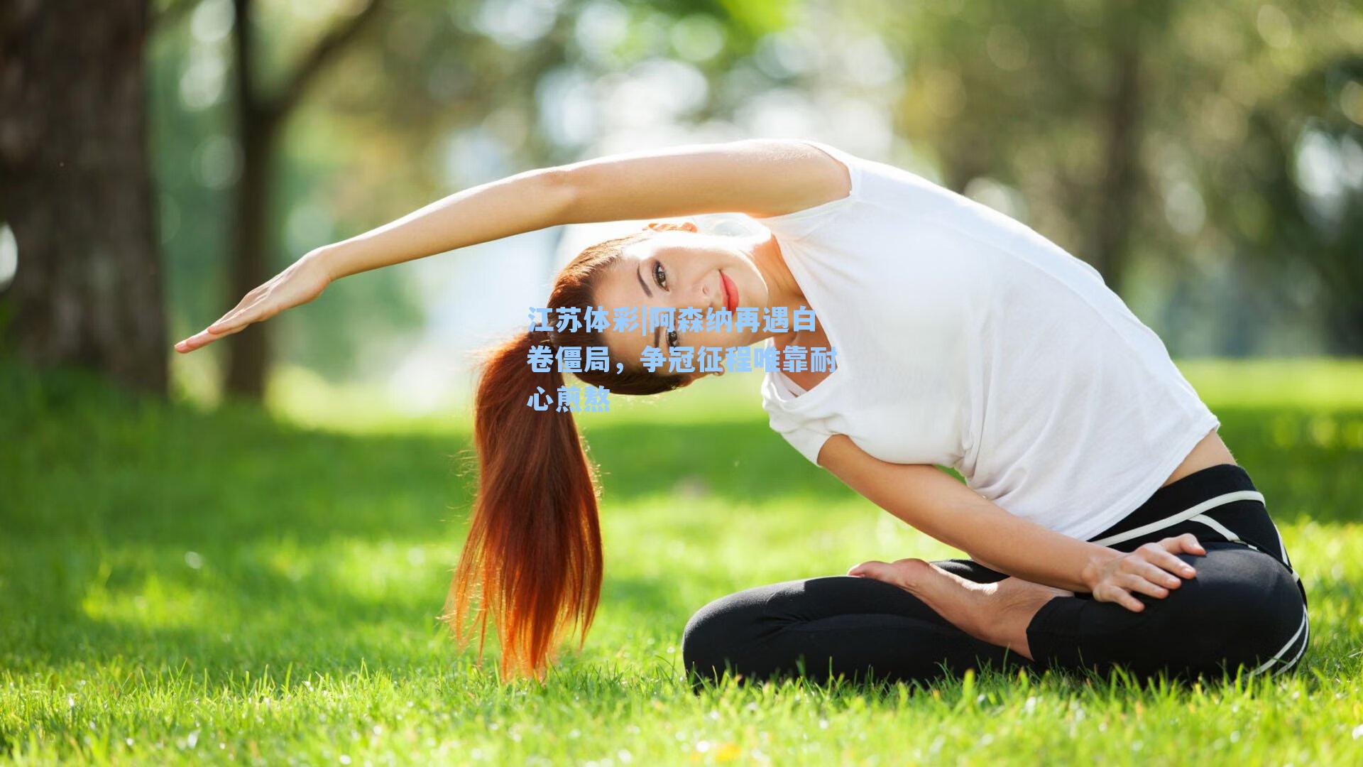 阿森纳再遇白卷僵局,争冠征程唯靠耐心煎熬